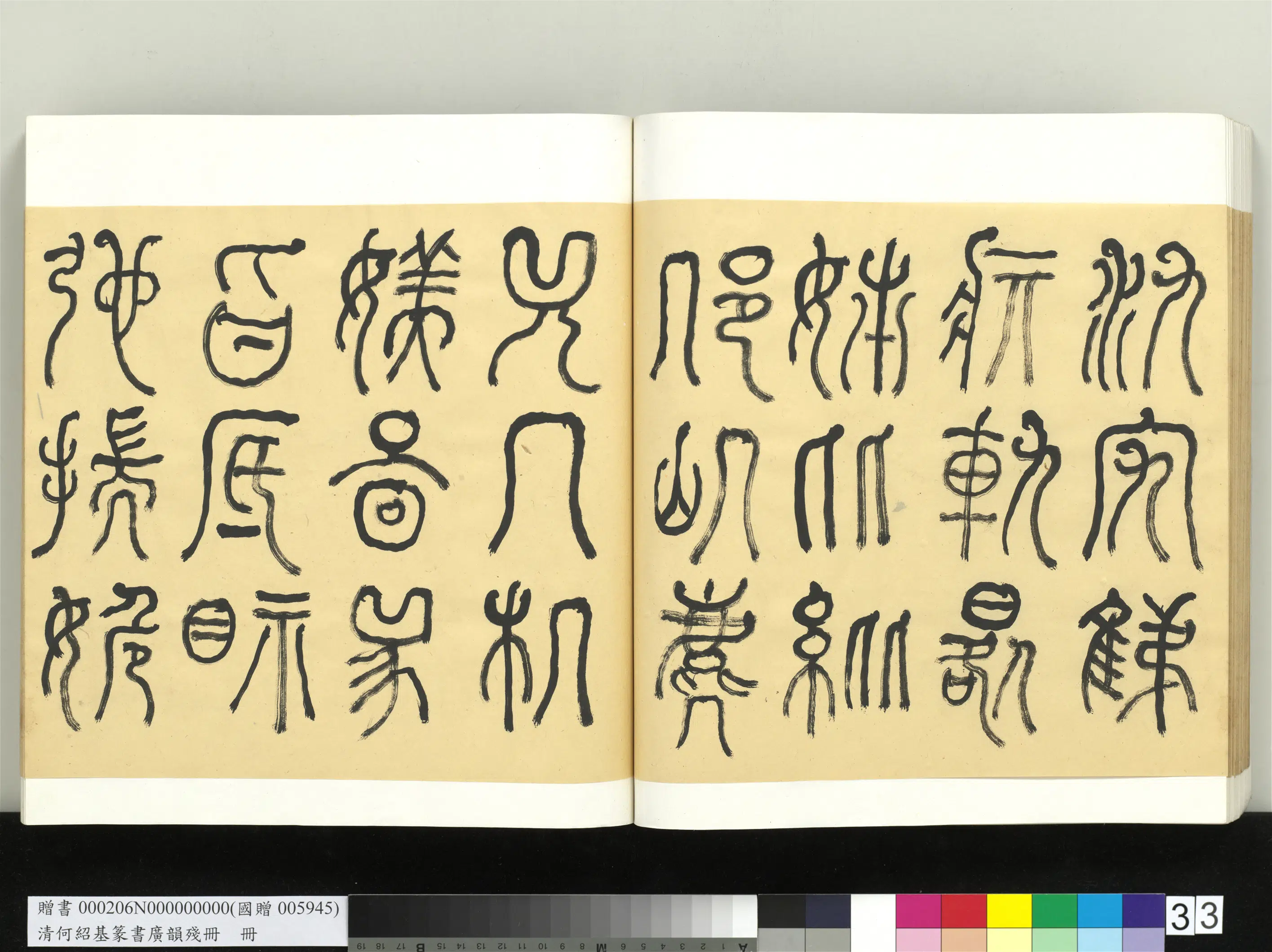 清代【何绍基】《篆书广韵册》 第33张
