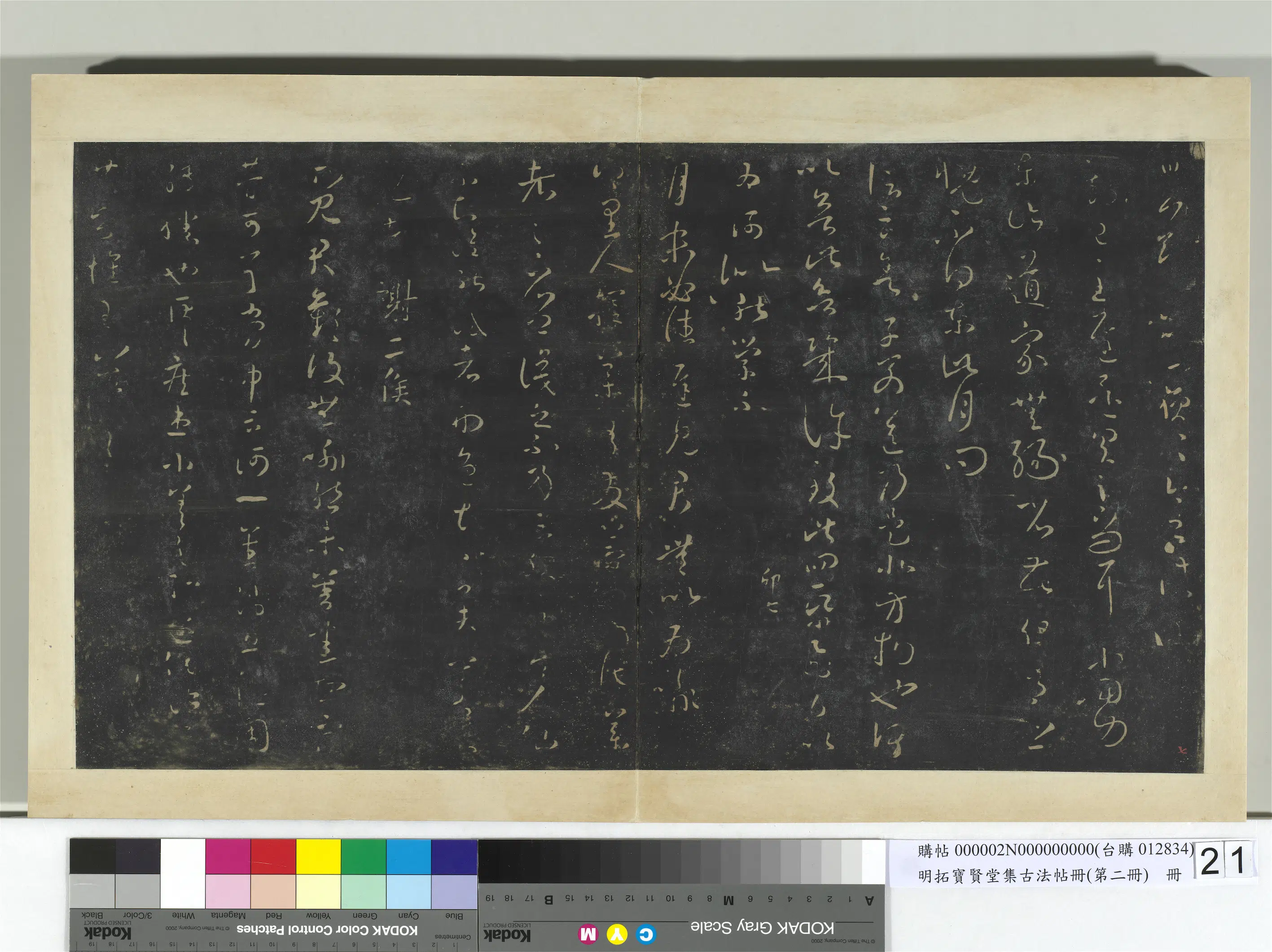 【王羲之】《明拓宝贤堂集古法帖册（第二册）册》 第7张