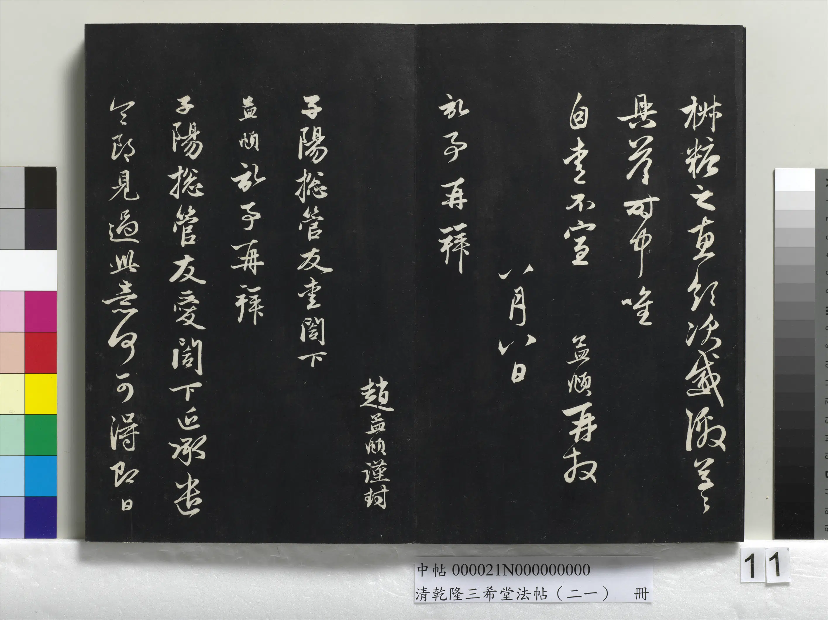 元代【赵孟頫】《乾隆三希堂法帖(二十一)册-元赵孟頫与子阳札》 第2张 元代【赵孟頫】《乾隆三希堂法帖(二十一)册-元赵孟頫与子阳札》 第2张