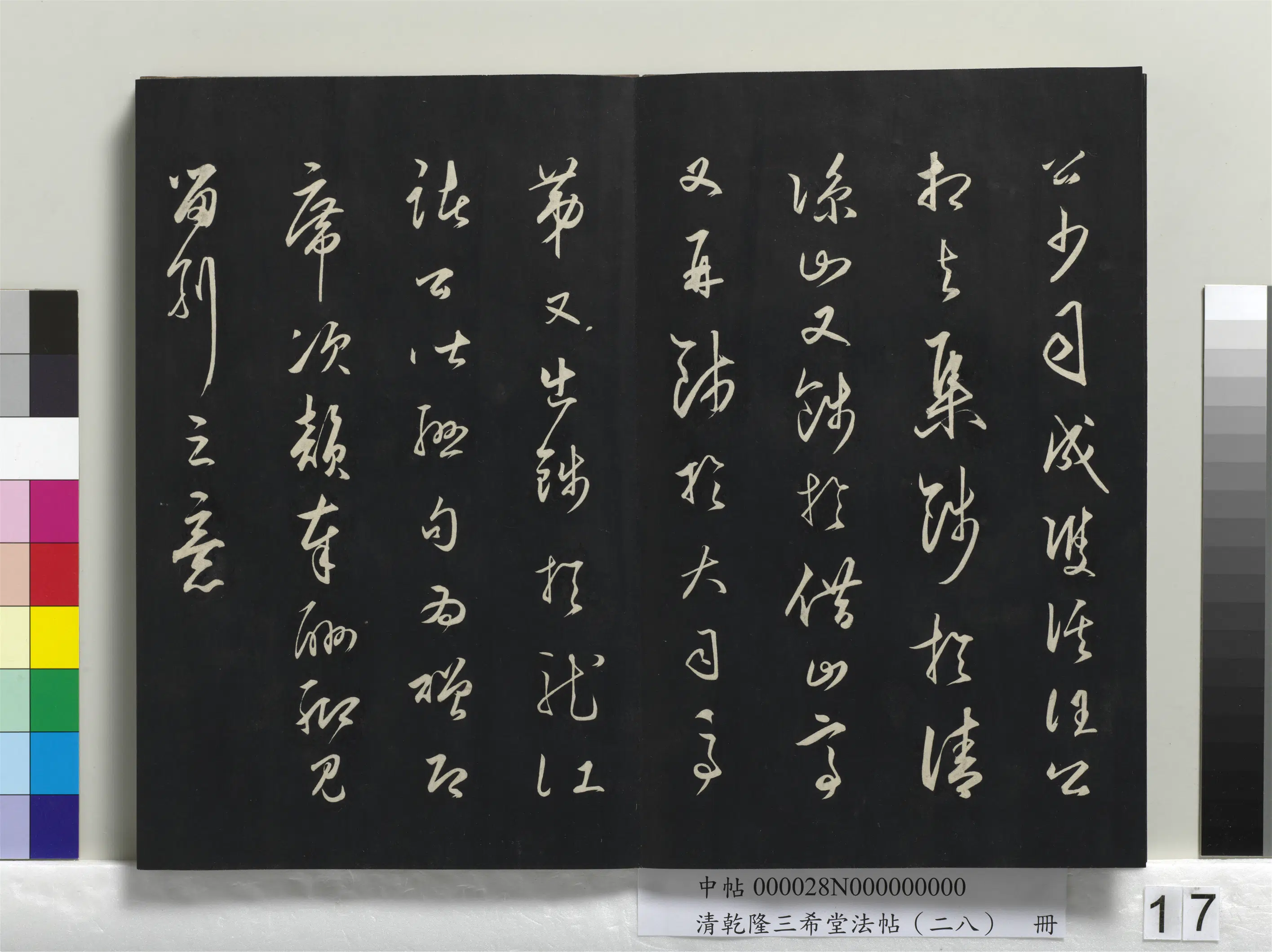 清代【爱新觉罗弘历-乾隆-清高宗】《乾隆三希堂法帖(二十八)册》 第9张 清代【爱新觉罗弘历-乾隆-清高宗】《乾隆三希堂法帖(二十八)册》 第9张