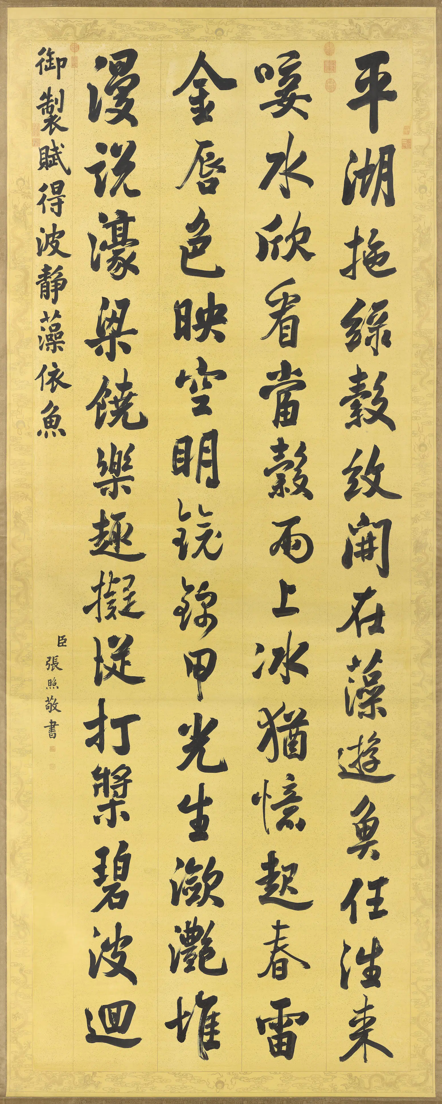 清代【张照】《书御制赋得波静藻依鱼轴》