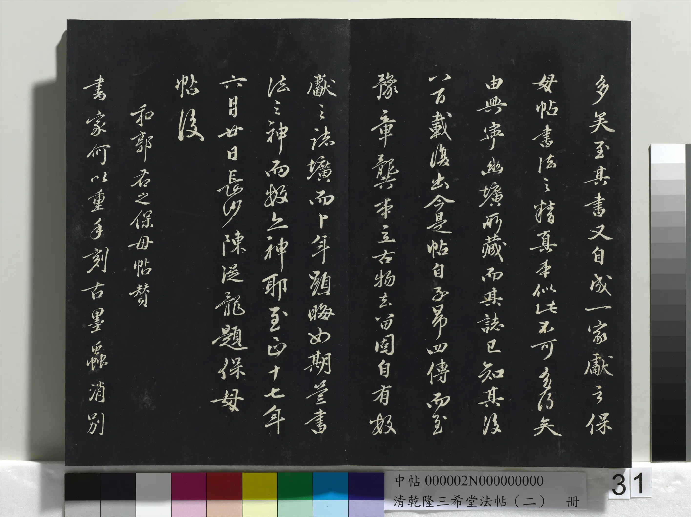 清代【爱新觉罗弘历-乾隆-清高宗】《乾隆三希堂法帖(二)册》 第25张 清代【爱新觉罗弘历-乾隆-清高宗】《乾隆三希堂法帖(二)册》 第25张
