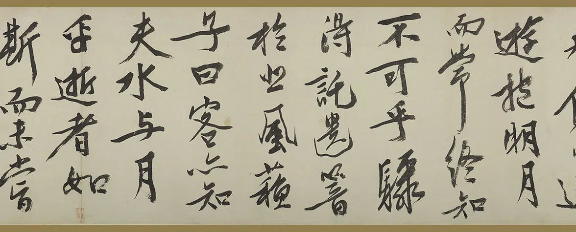明朝【文徵明(文征明)】《行书赤壁赋卷》 第14张 明朝【文徵明(文征明)】《行书赤壁赋卷》 第14张