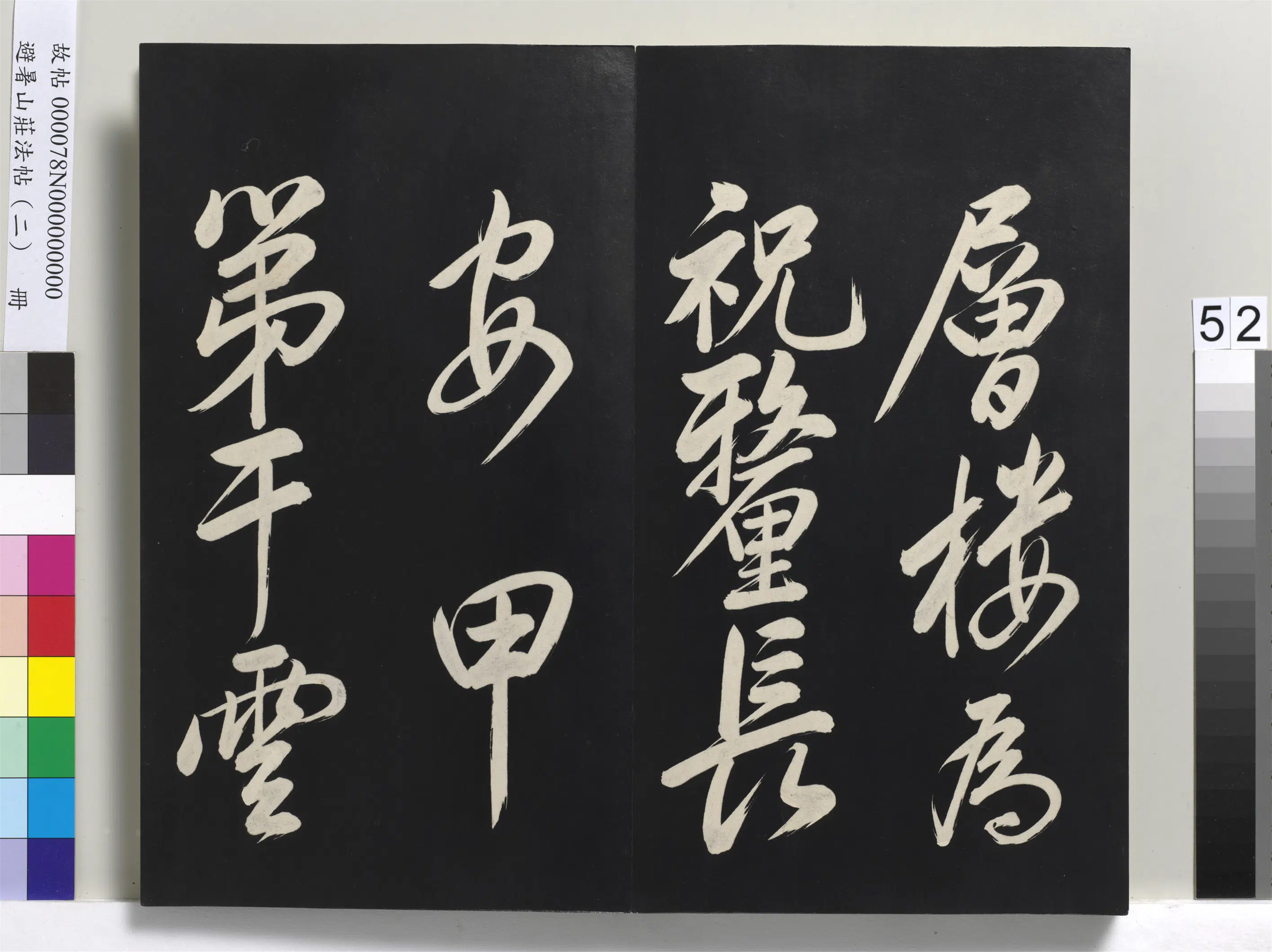 清代【爱新觉罗玄烨-康熙】《避暑山庄法帖（二）册-圣祖帝京篇》 第5张