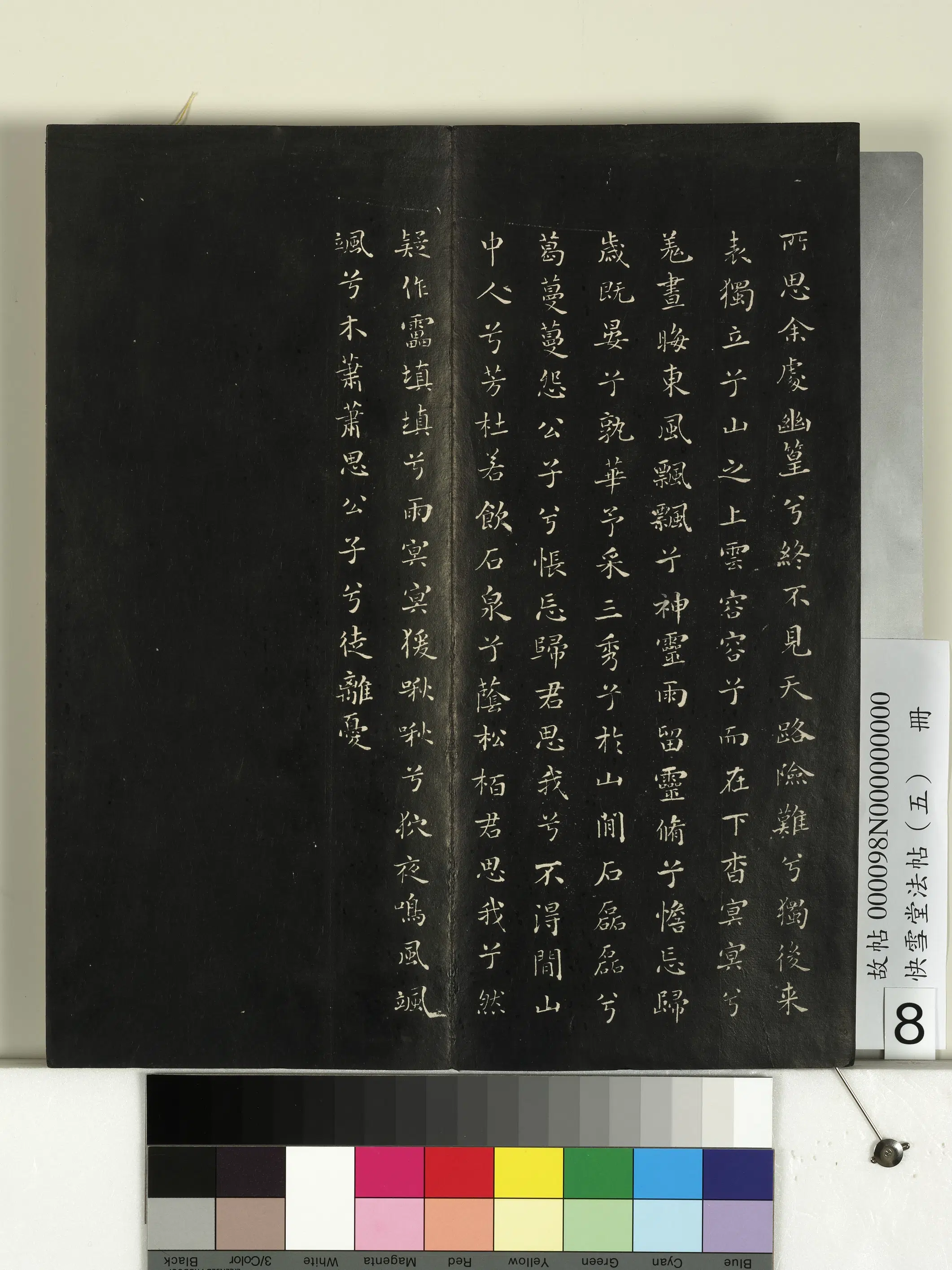 宋朝【米芾】《快雪堂法帖（五）册-宋米芾九歌》 第8张