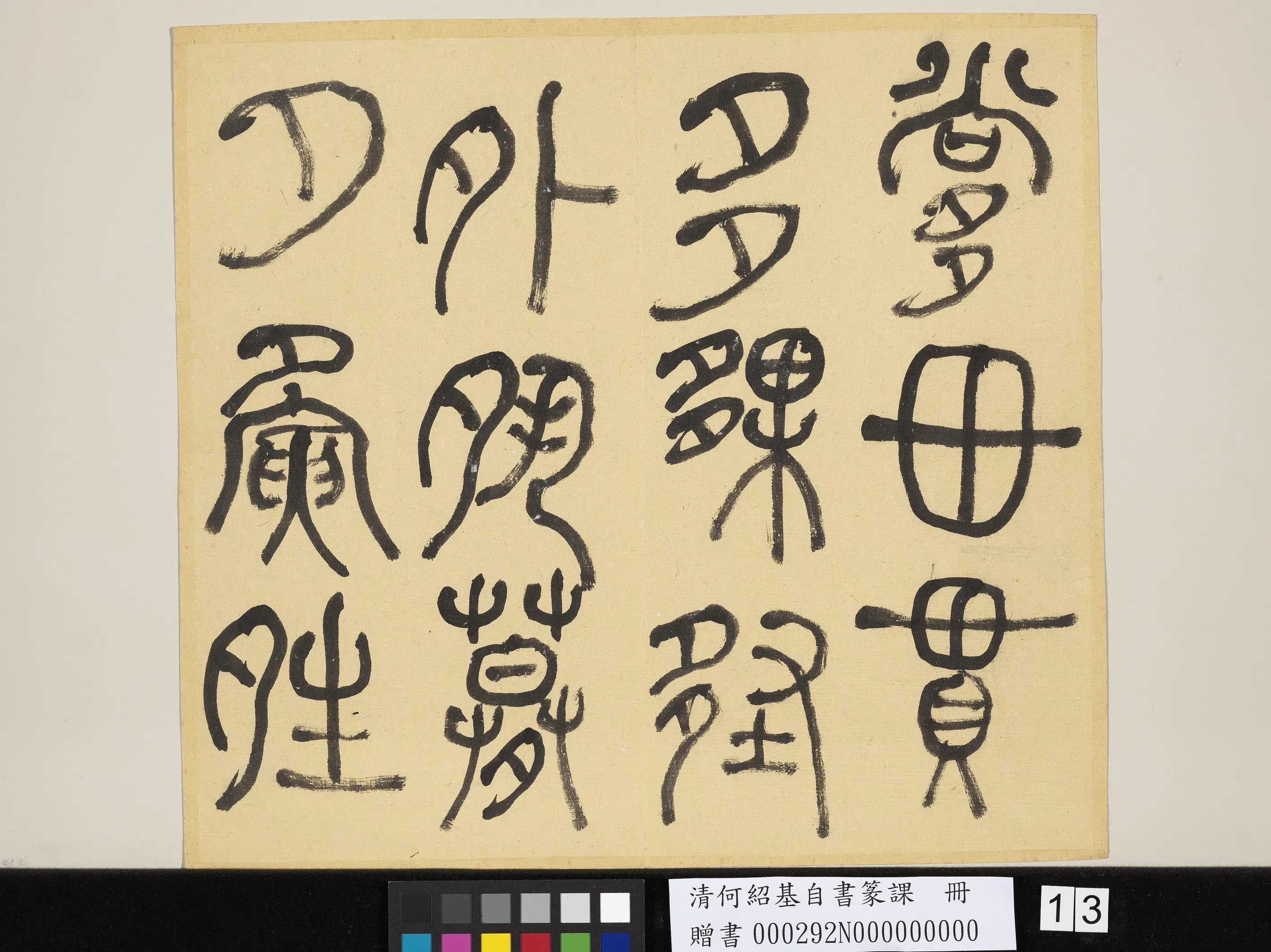 清代【何绍基】《自书篆课册-(上)》 第14张 清代【何绍基】《自书篆课册-(上)》 第14张