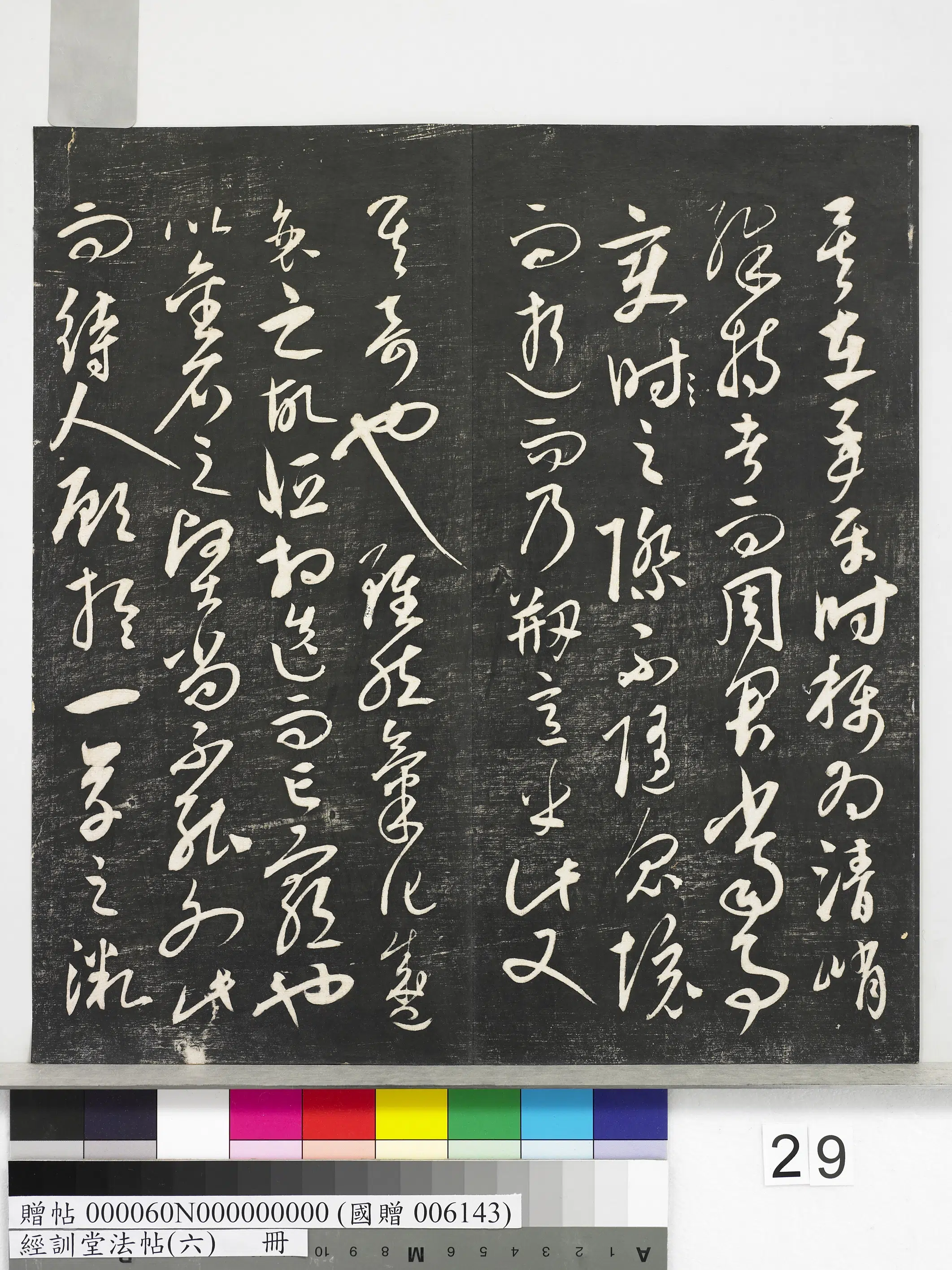 元代【饶介】《经训堂法帖（六）册-元饶介书蕉池积雪诗并记》 第10张