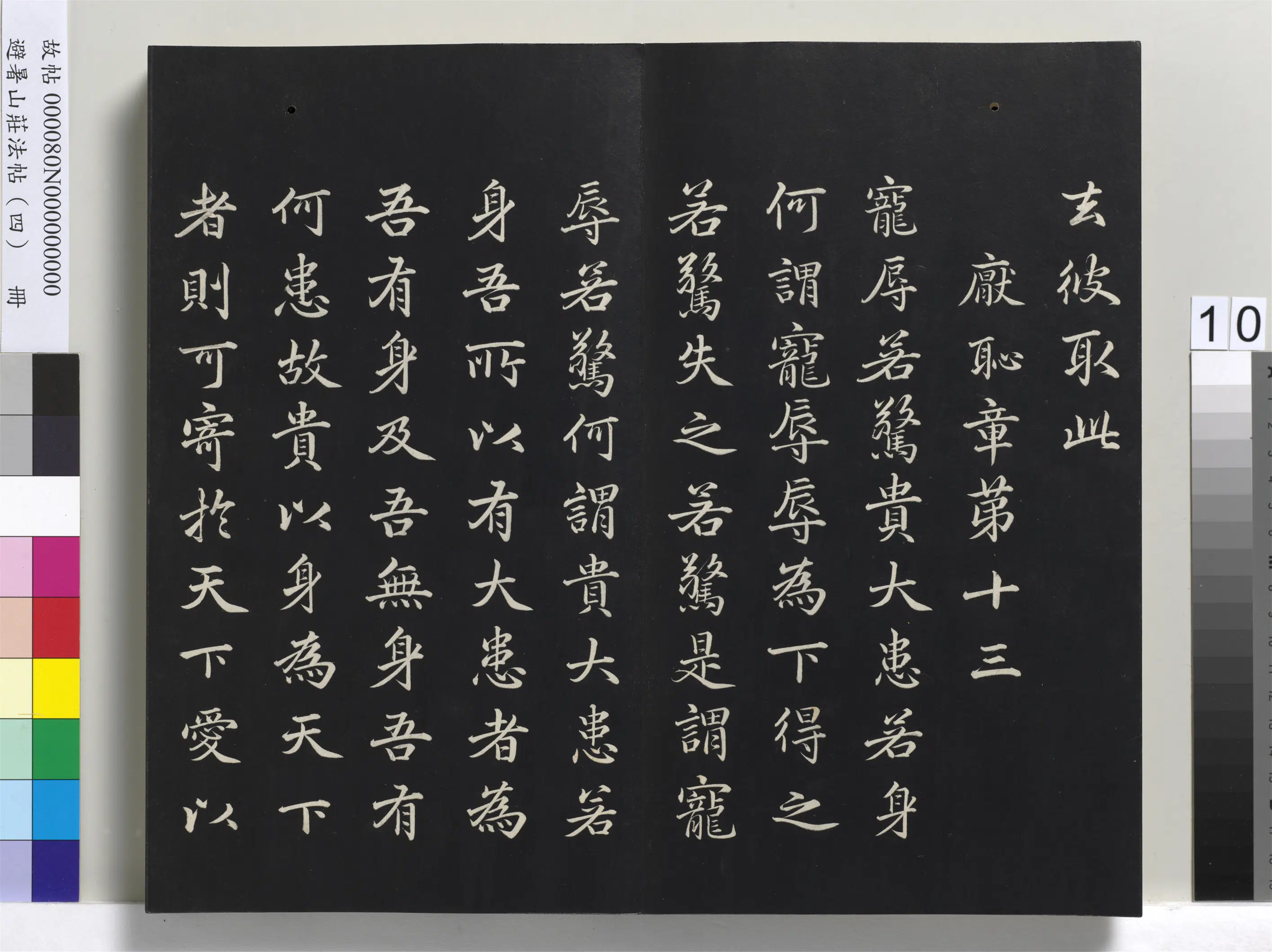 清代【爱新觉罗玄烨-康熙】《避暑山庄法帖（四）册-圣祖道德经》 第2张