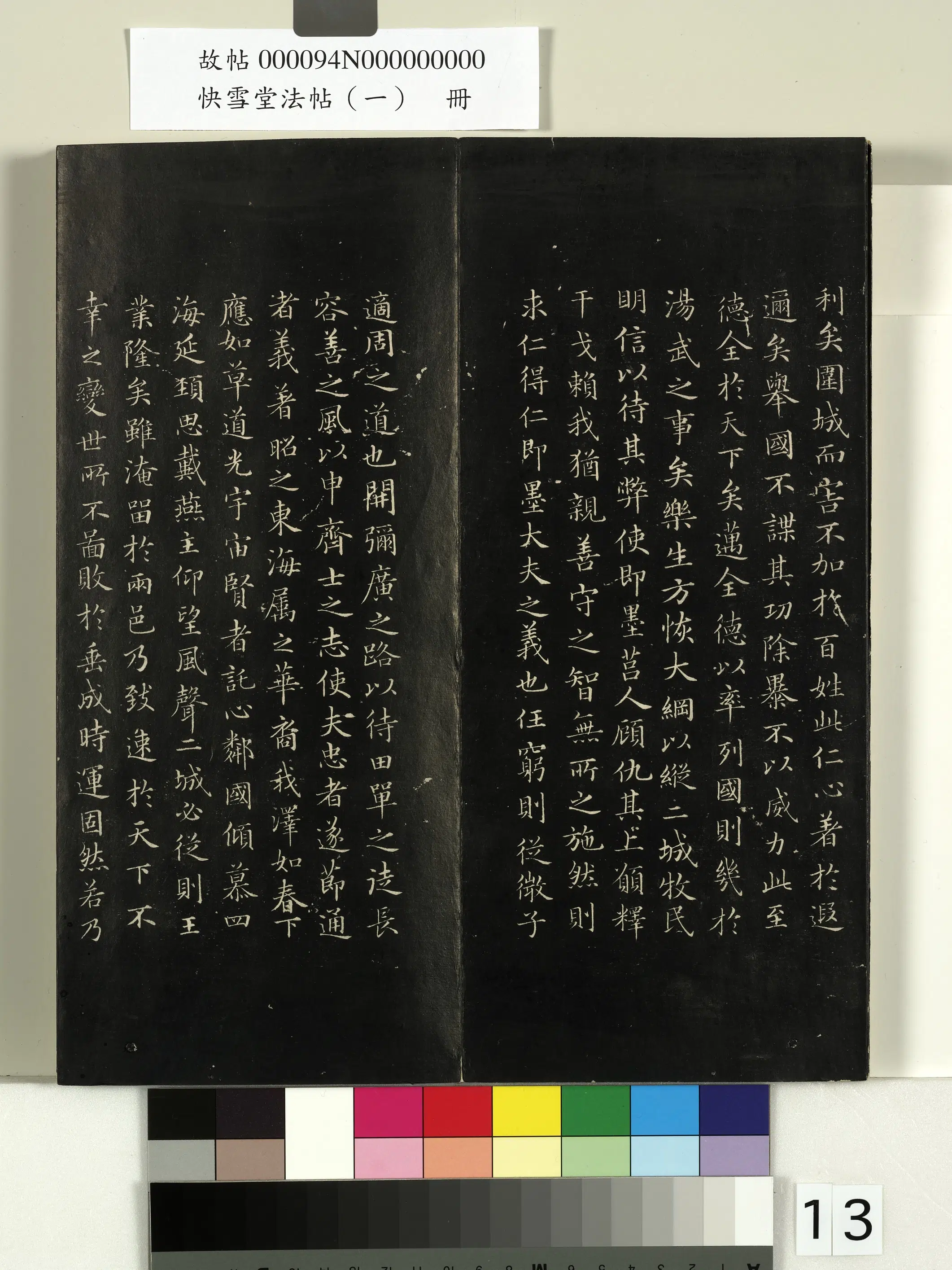 《快雪堂法帖（一）册》 第5张