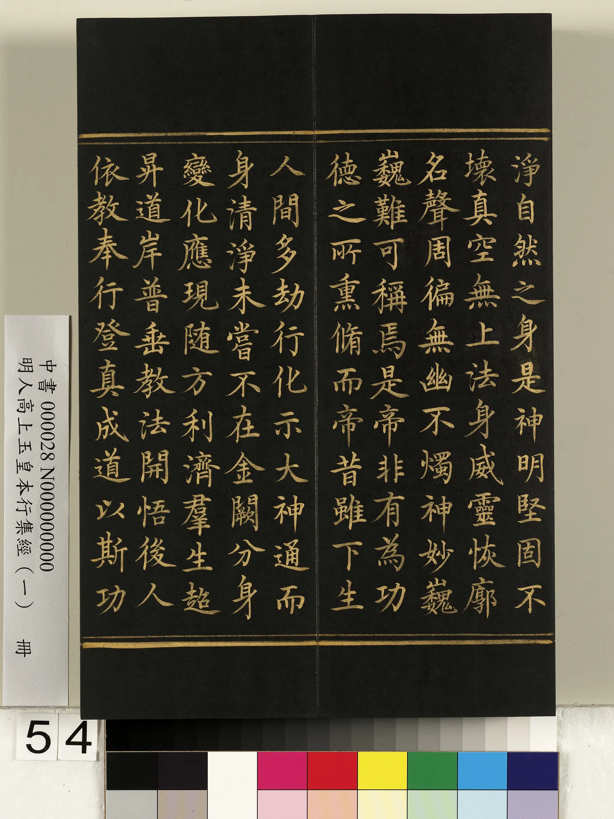 明朝《明人高上玉皇本行集经(一)册》 第50张 明朝《明人高上玉皇本行集经(一)册》 第50张