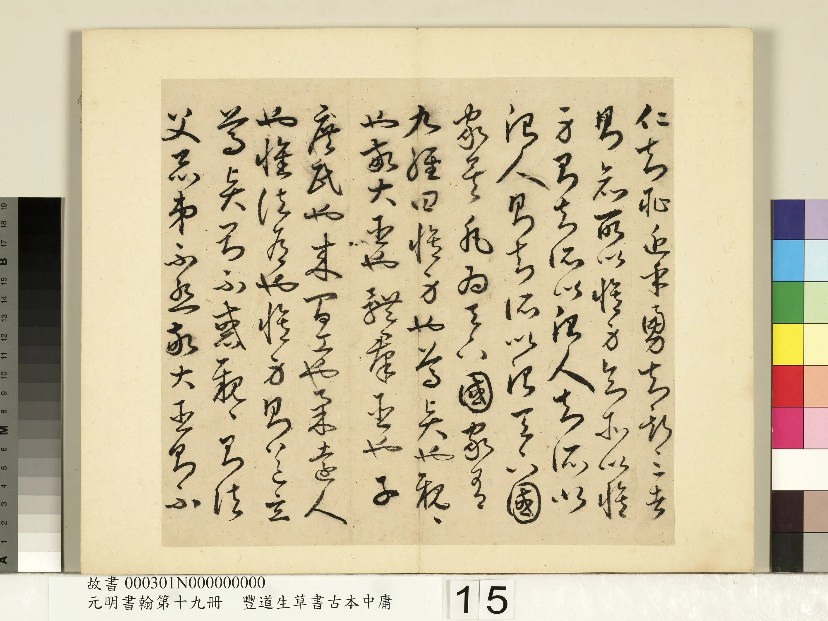 明朝【丰坊(丰道生)】《元明书翰第十九册-草书古本中庸(一)》 第7张 明朝【丰坊(丰道生)】《元明书翰第十九册-草书古本中庸(一)》 第7张