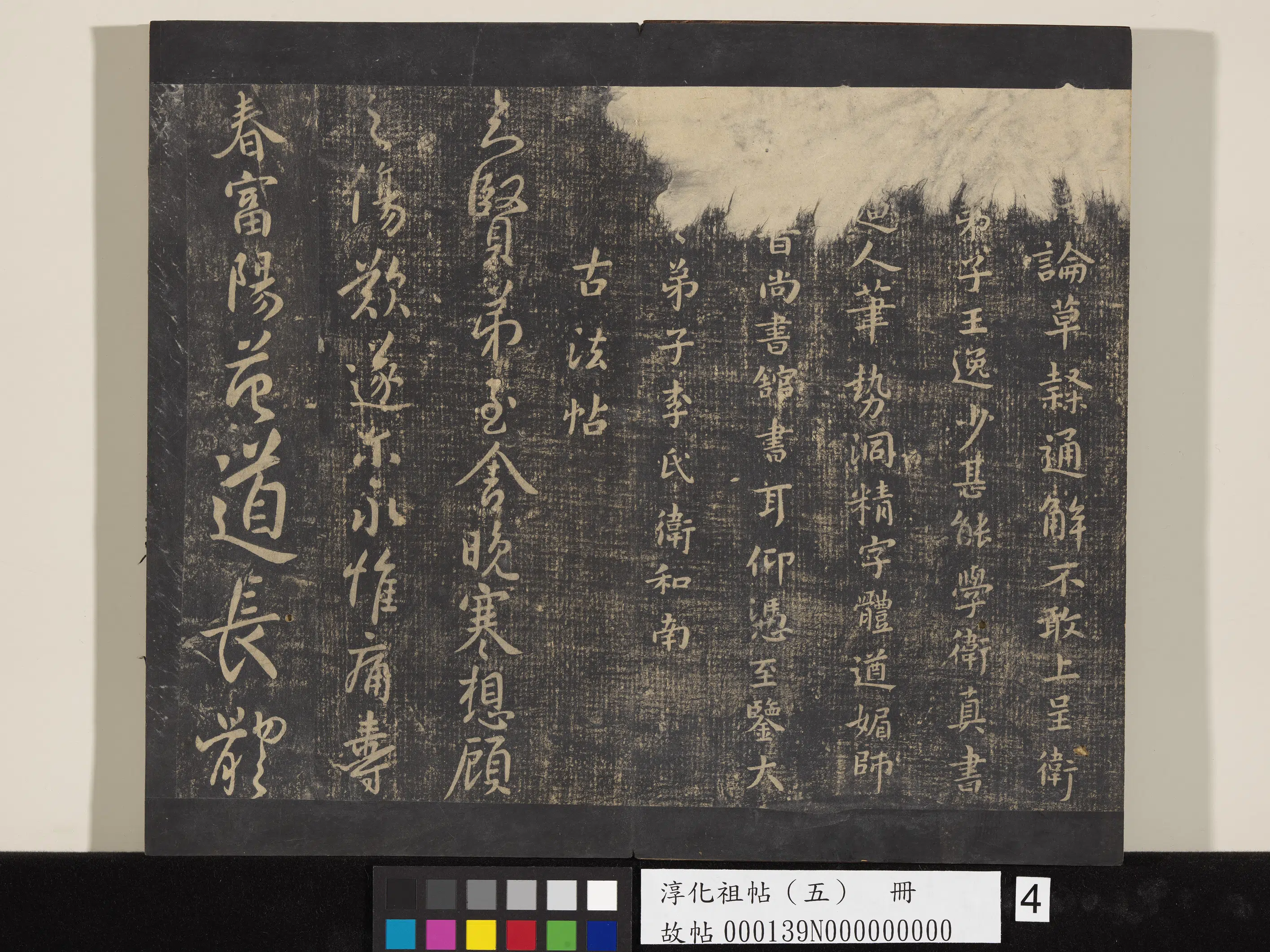 《淳化祖帖（五）册》 第4张