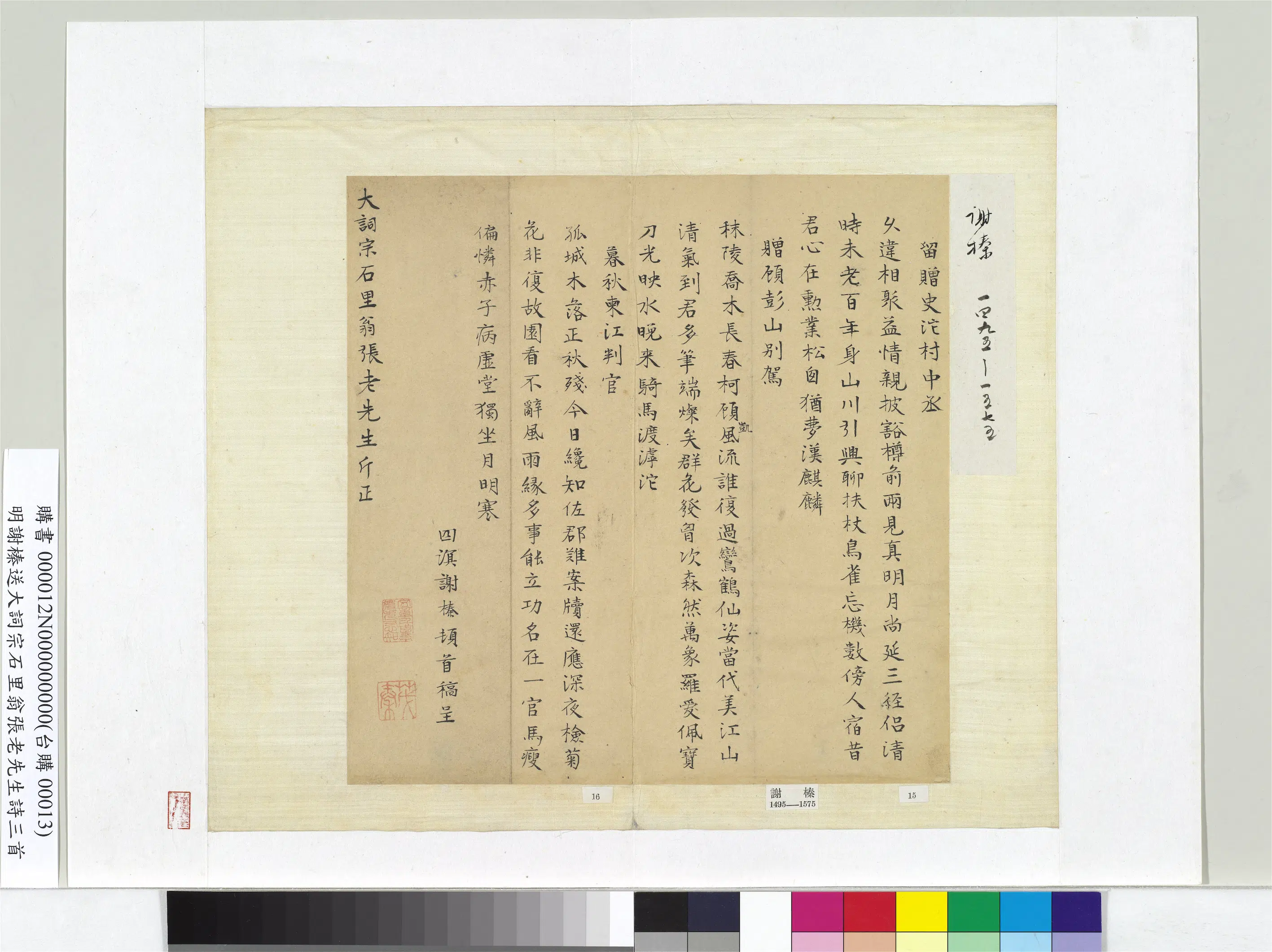 明朝【谢榛】《送大词宗石里翁张老先生诗三首册页》 第1张 明朝【谢榛】《送大词宗石里翁张老先生诗三首册页》 第1张