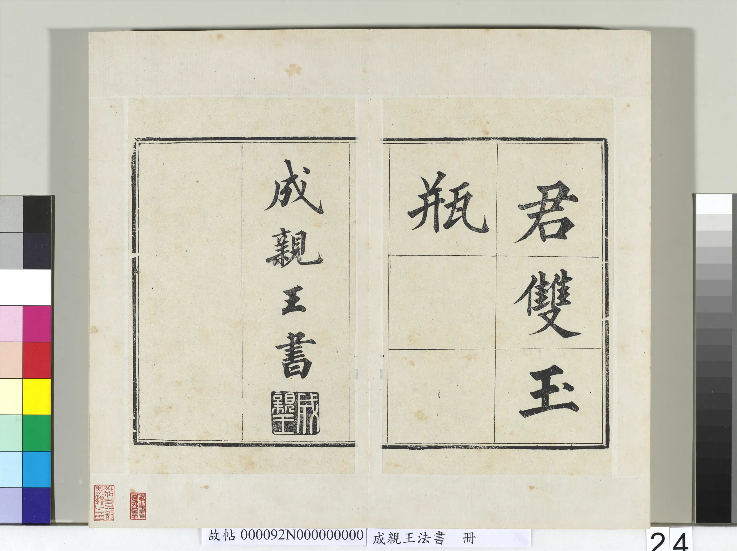 清代【爱新觉罗·永瑆】《法书册-24开》 第17张