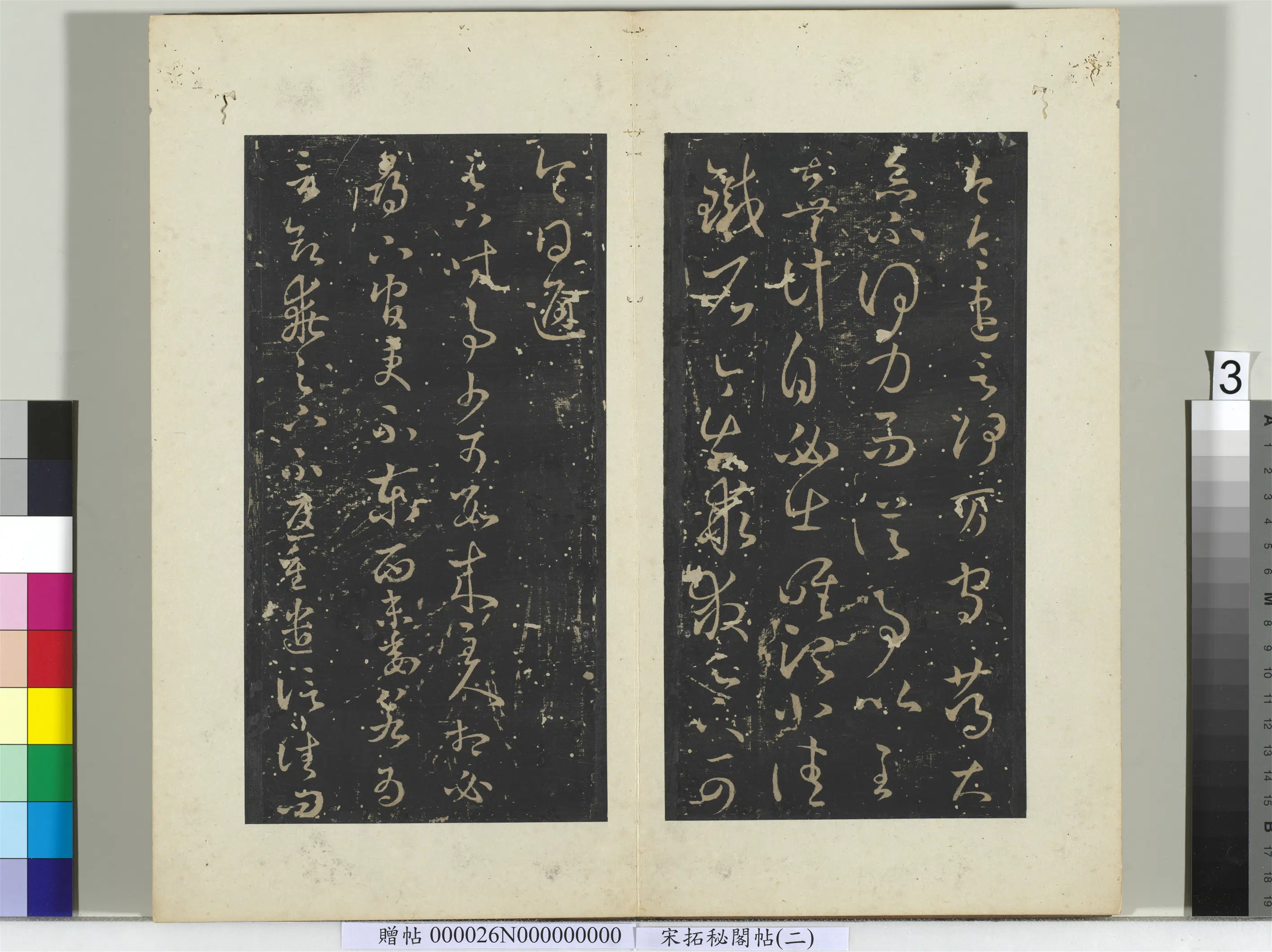 东晋【王羲之】《秘阁帖（二）册》 第15张