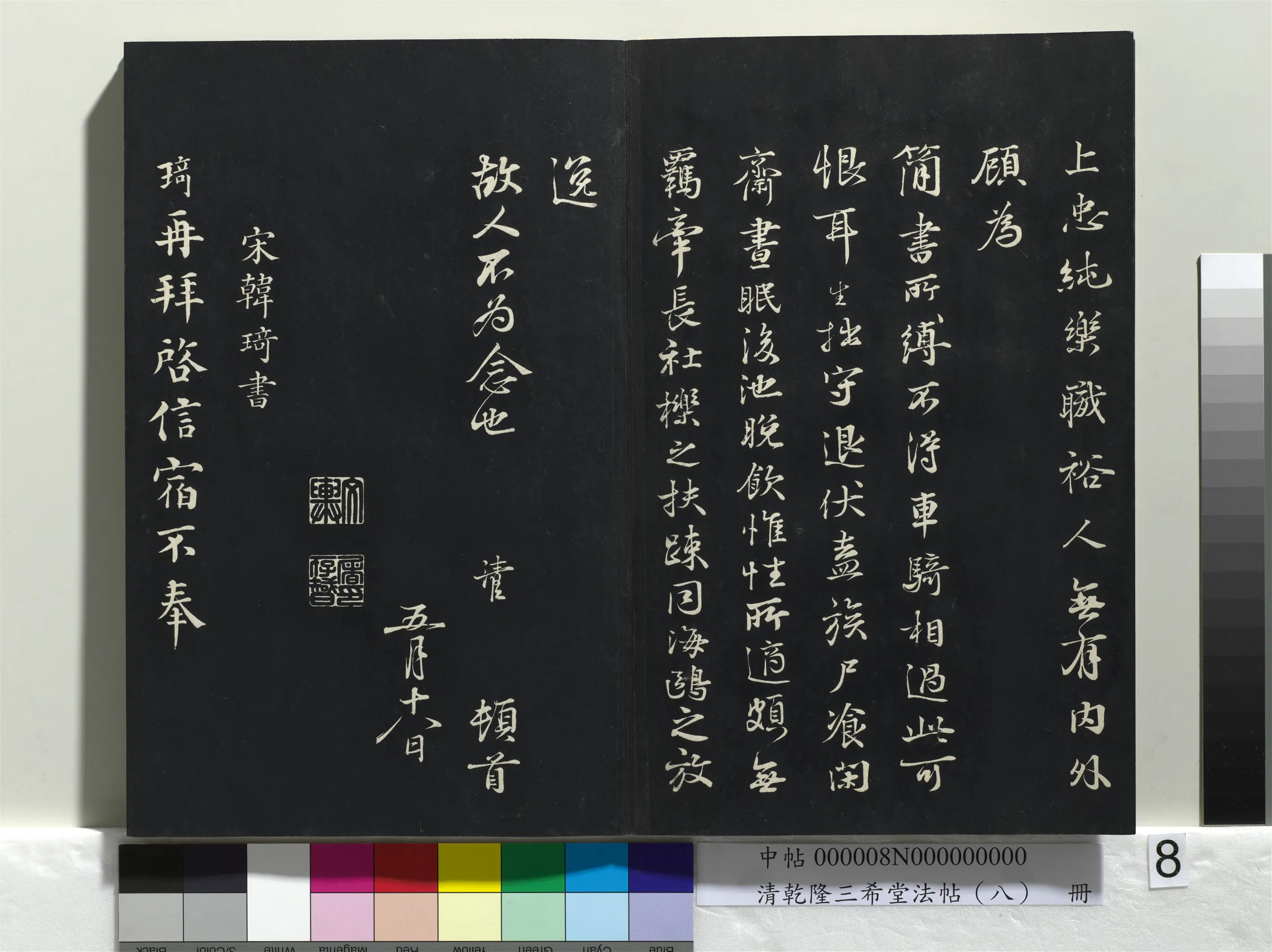 北宋【韩琦】《乾隆三希堂法帖（八）册-宋韩琦书谢欧阳公帖》