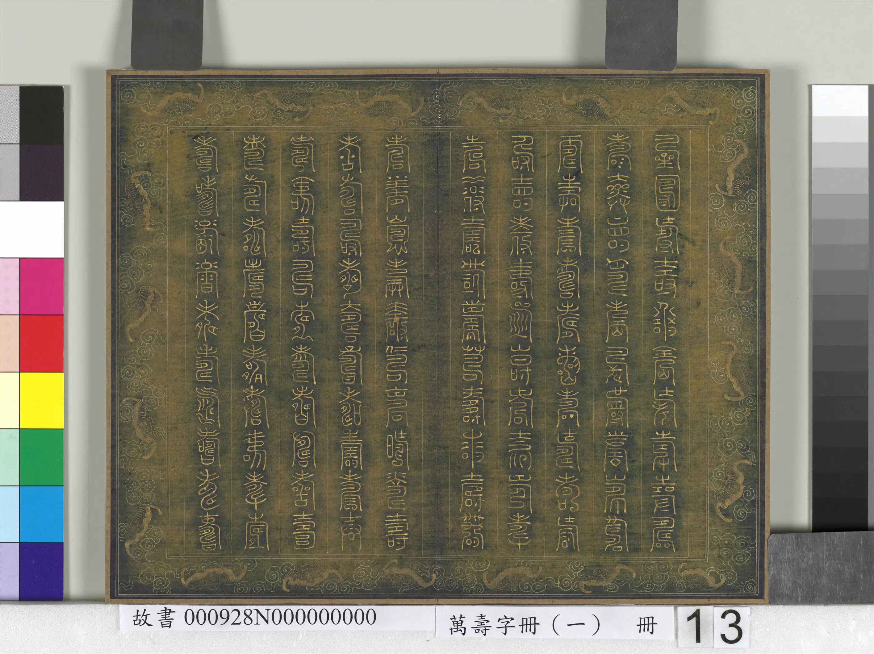 《万寿字册(一)册》 第9张 《万寿字册(一)册》 第9张