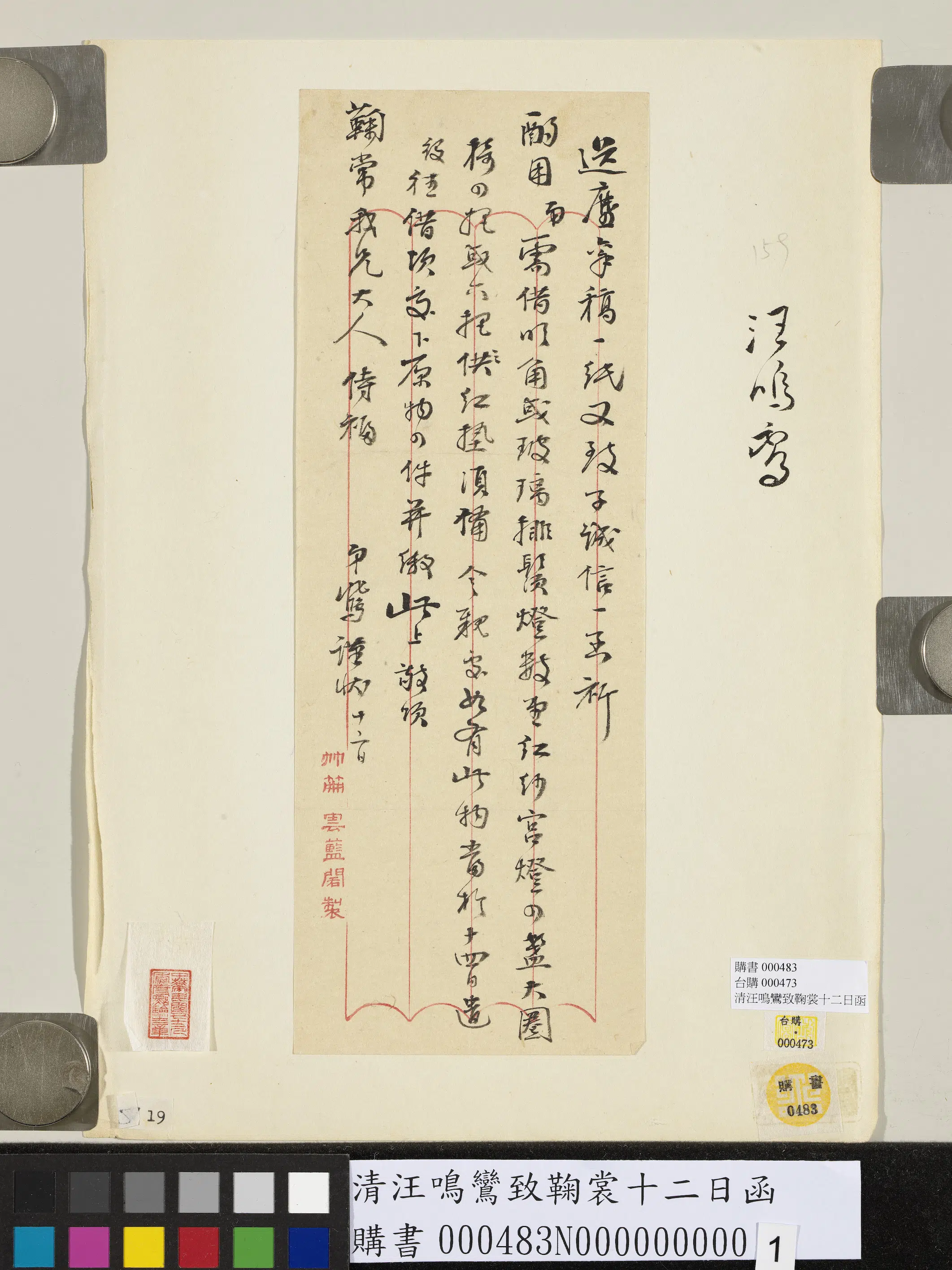 清代【汪鸣鸾（銮）】《致鞠裳十二日函》 第1张