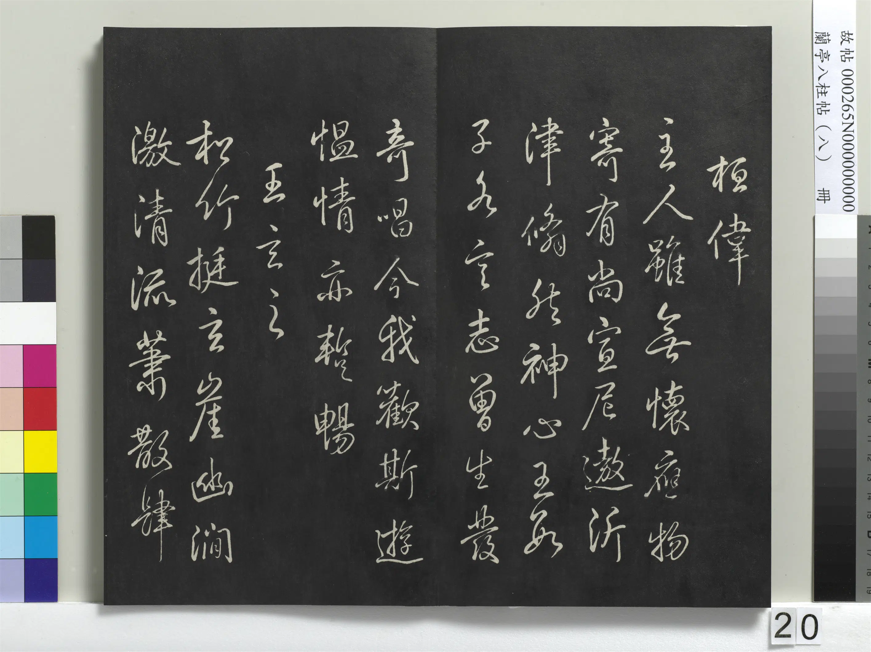 清代【爱新觉罗弘历-乾隆-清高宗】《兰亭八柱帖(兑)册-1》 第13张 清代【爱新觉罗弘历-乾隆-清高宗】《兰亭八柱帖(兑)册-1》 第13张