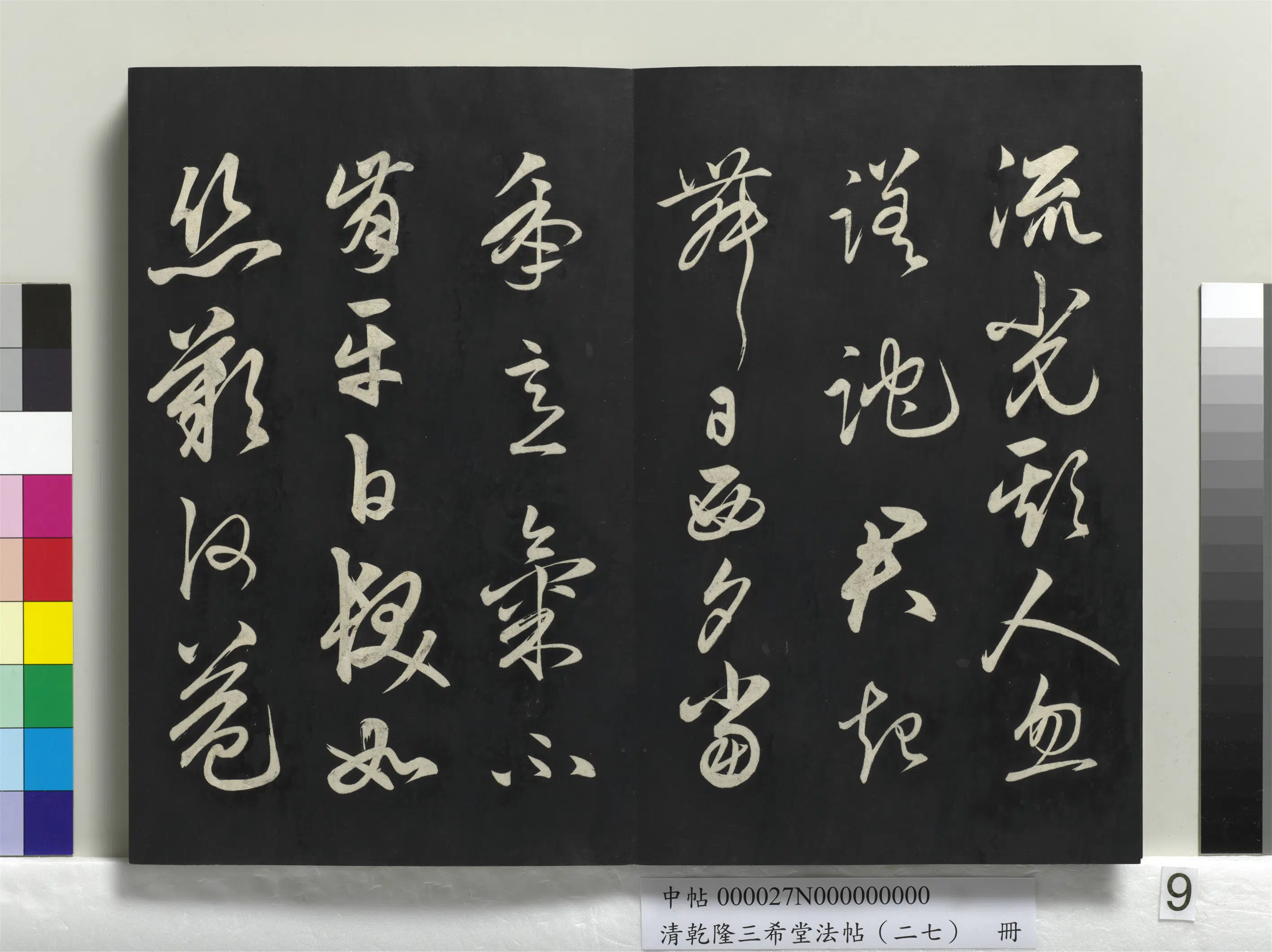 清代【爱新觉罗弘历-乾隆-清高宗】《乾隆三希堂法帖（二十七）册》 第42张