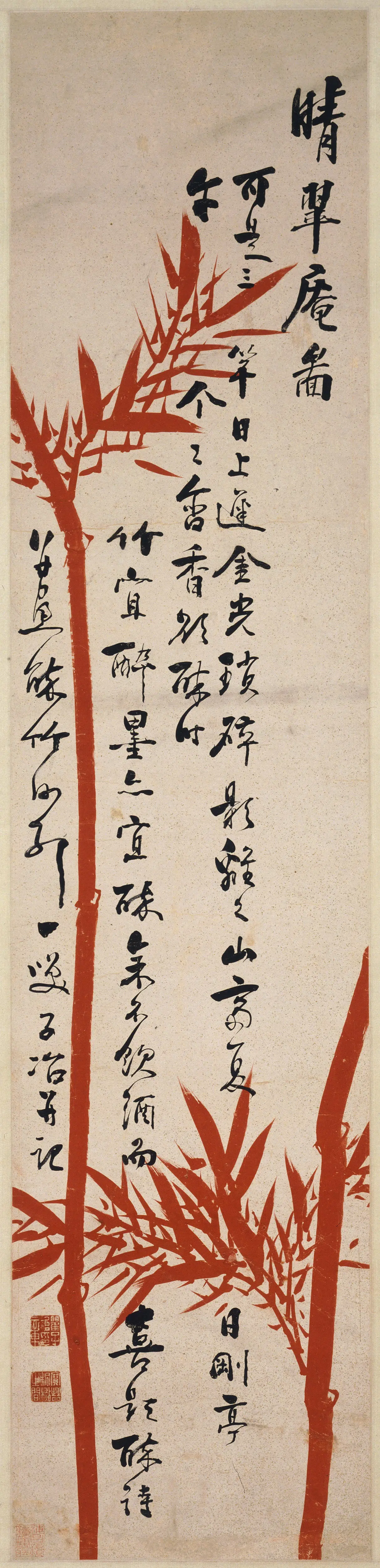 清代【瞿应绍】《朱竹图轴》
