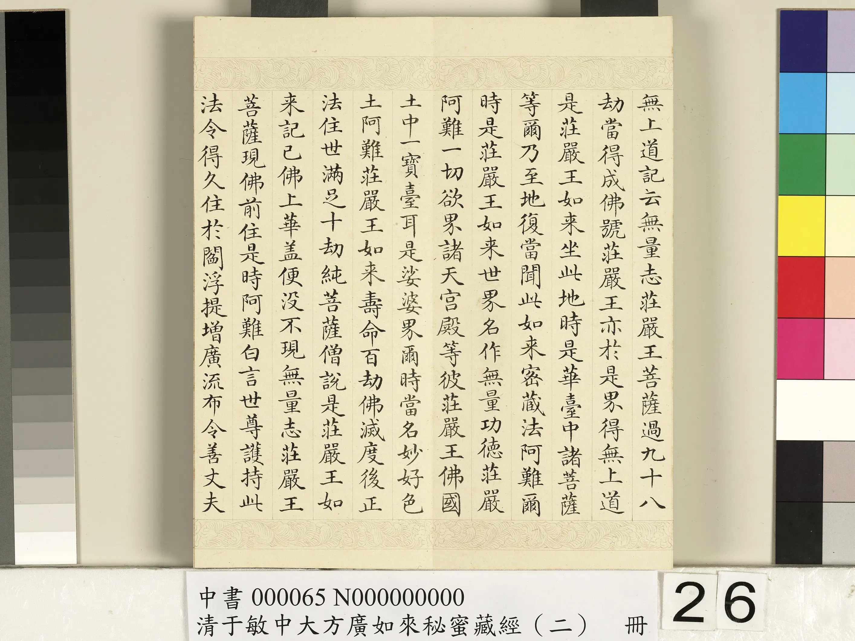 清代【于敏中】《大方广如来秘密藏经（二）册》 第19张