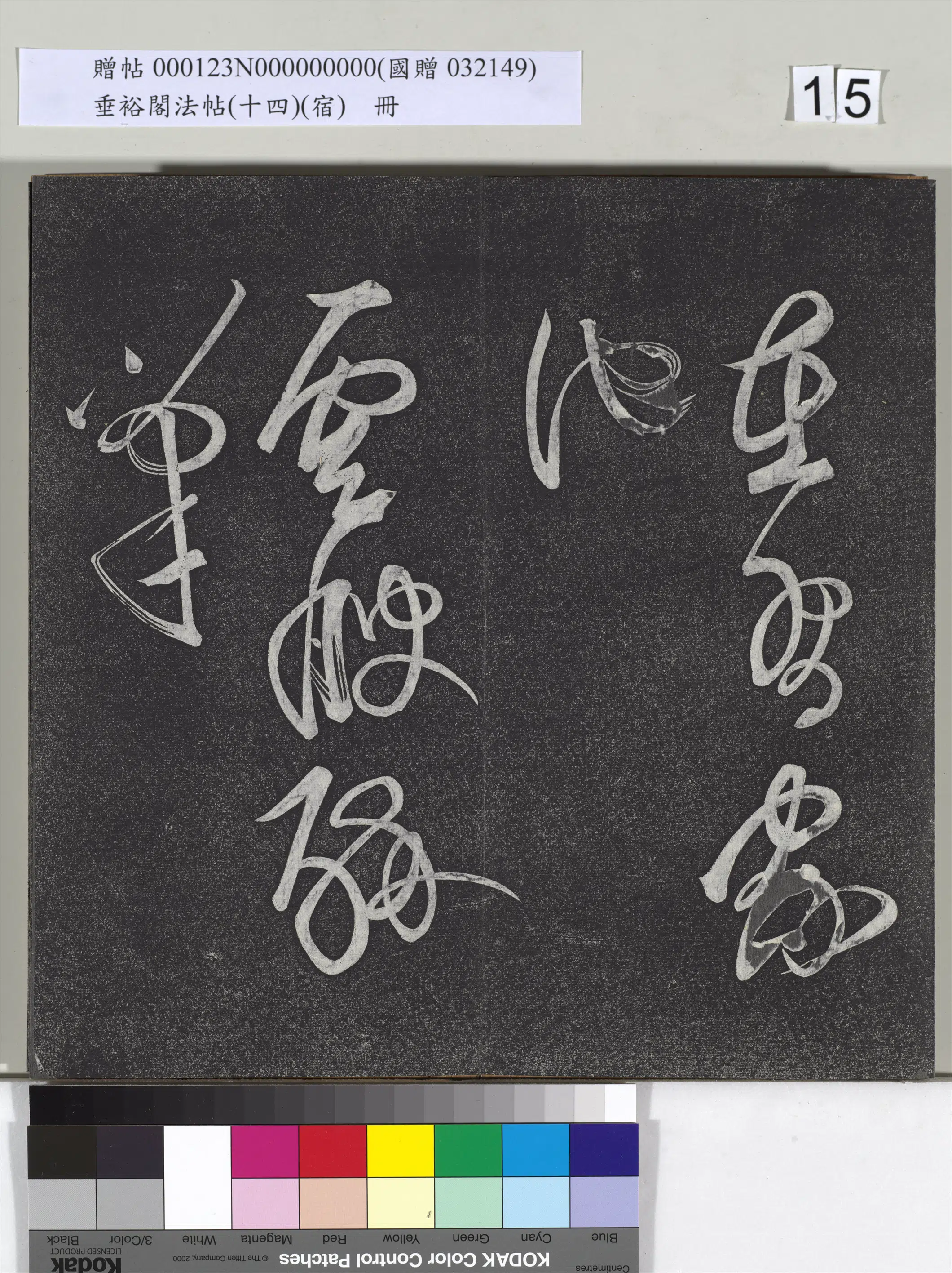 明代【邢侗】《垂裕阁法帖(十四)(宿)册-明邢侗行草七言诗》 第5张 明代【邢侗】《垂裕阁法帖(十四)(宿)册-明邢侗行草七言诗》 第5张