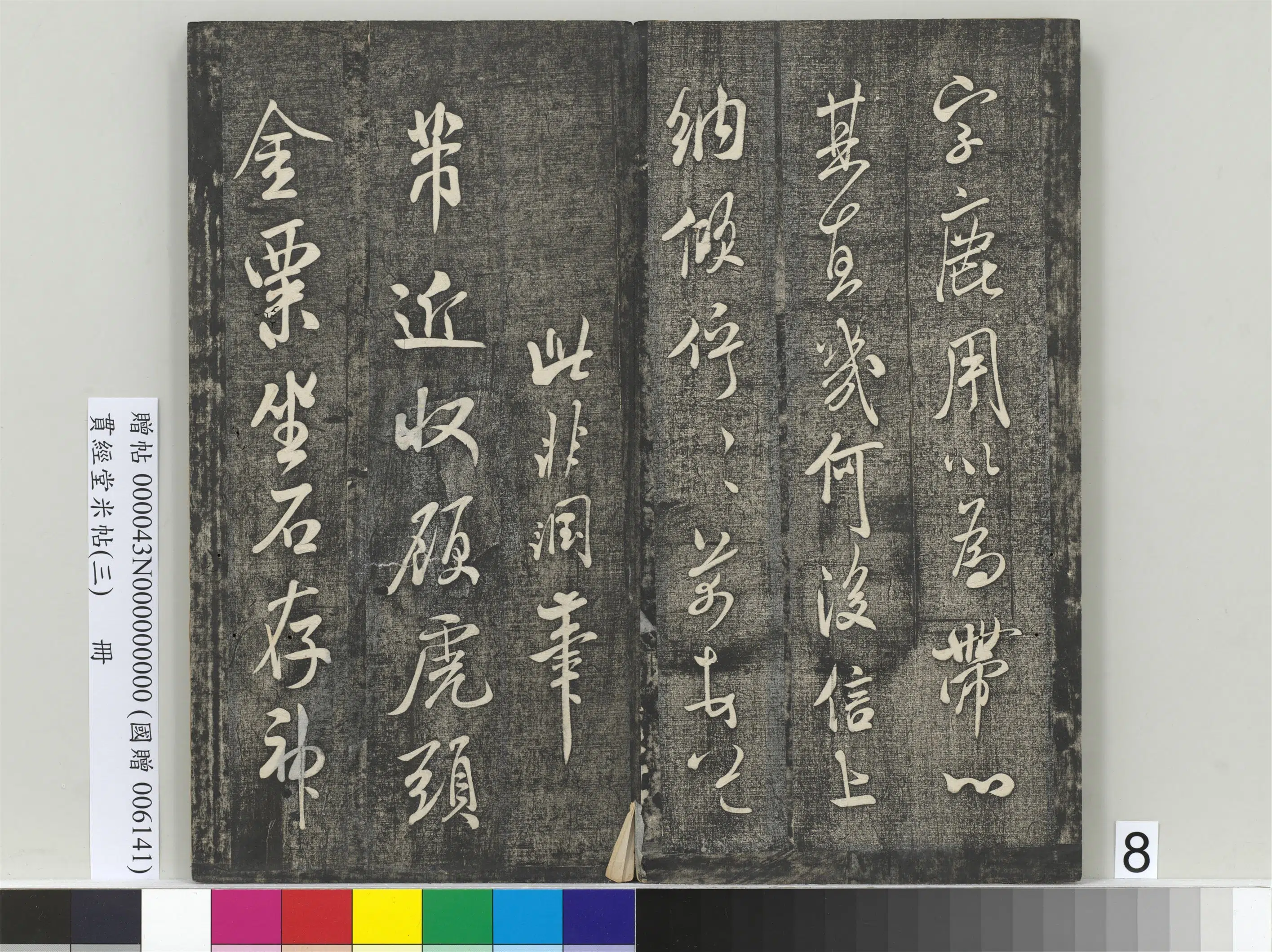 北宋【米芾】《贯经堂米帖（三）册（16开）》 第15张