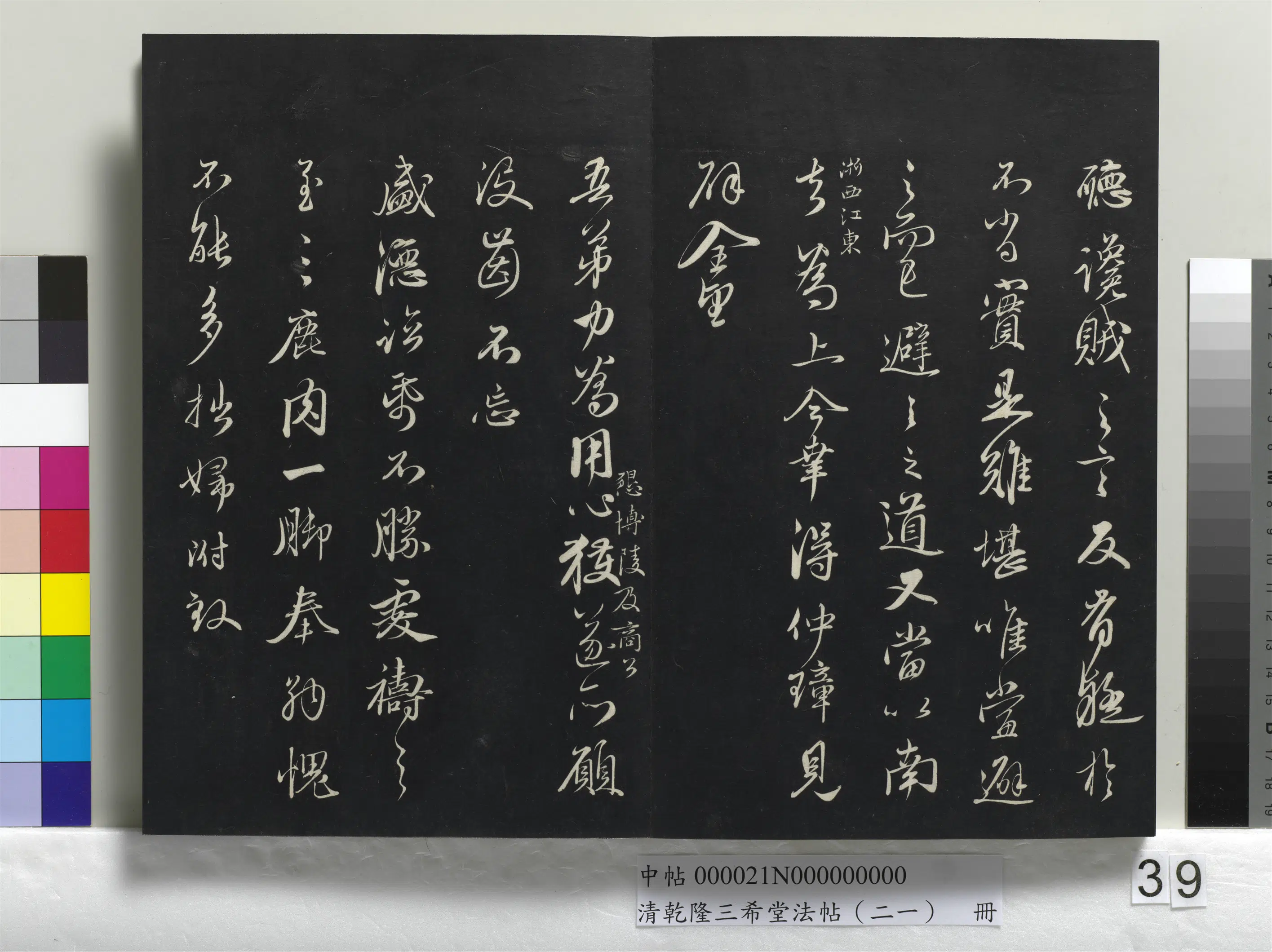 清代【爱新觉罗弘历-乾隆-清高宗】《乾隆三希堂法帖(二十一)册》 第35张 清代【爱新觉罗弘历-乾隆-清高宗】《乾隆三希堂法帖(二十一)册》 第35张