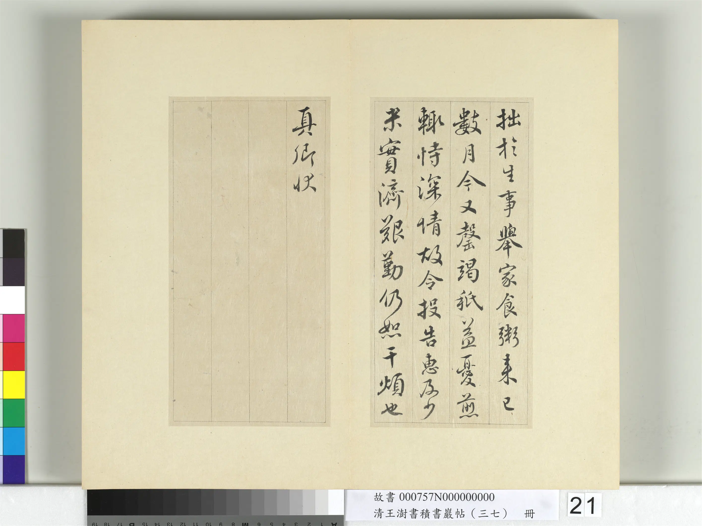 清代【王澍】《书积书岩帖（三十七）册-临颜真卿乞米帖》