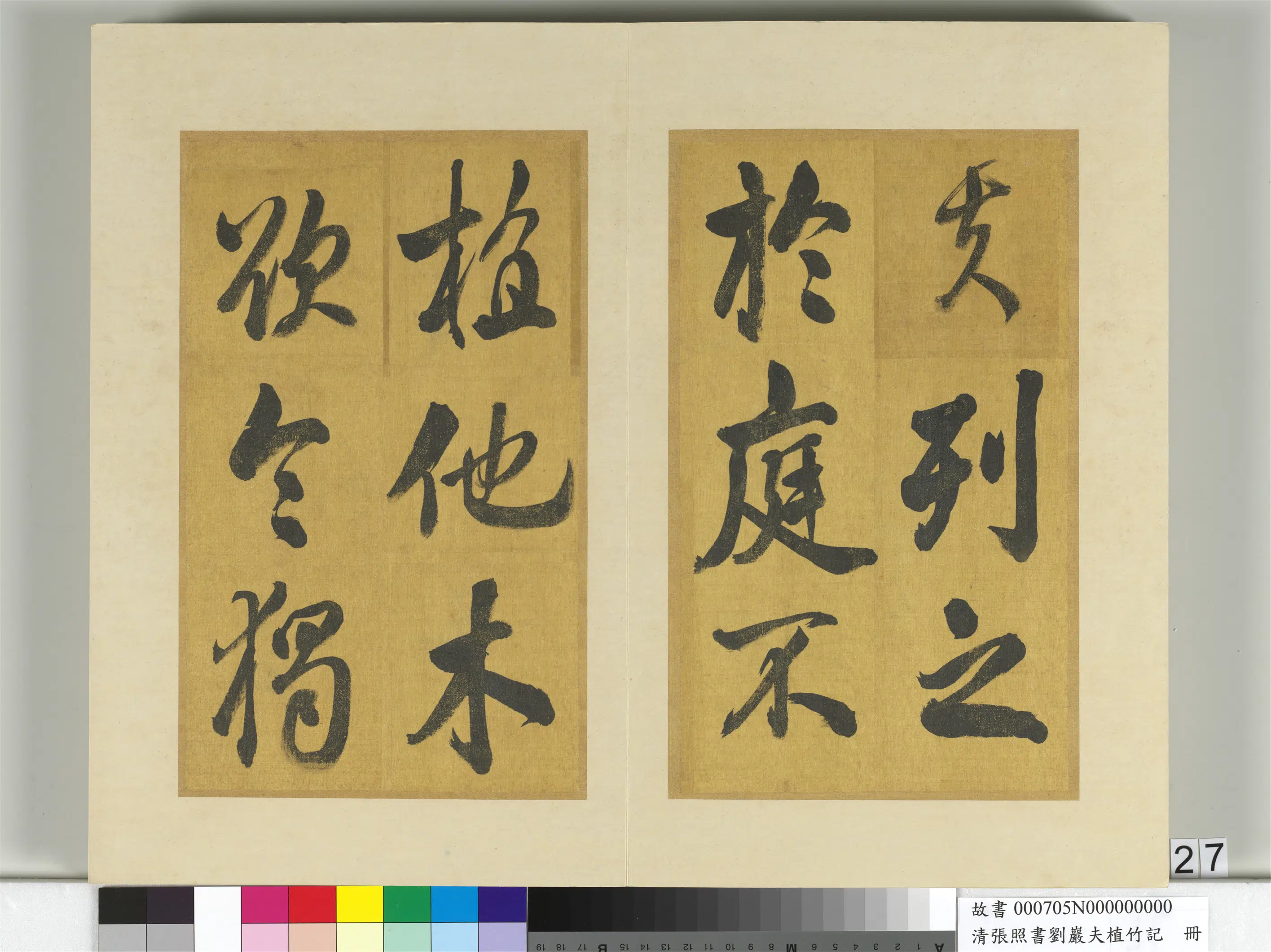 清代【张照】《书刘岩夫植竹记册》 第20张