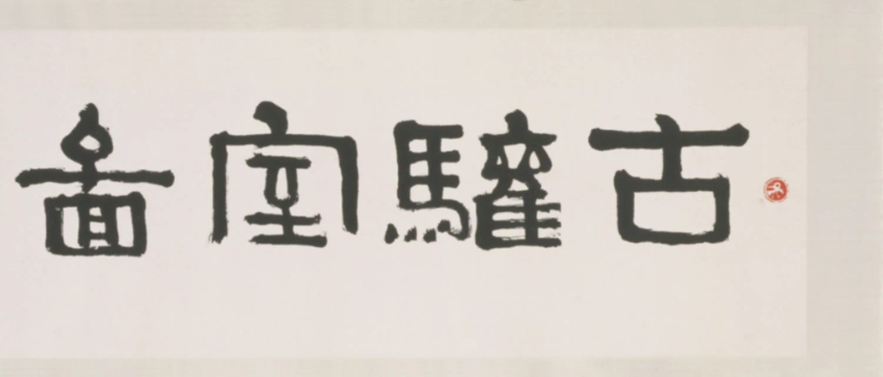 近现代【张爰】《古驩室图卷》 第3张