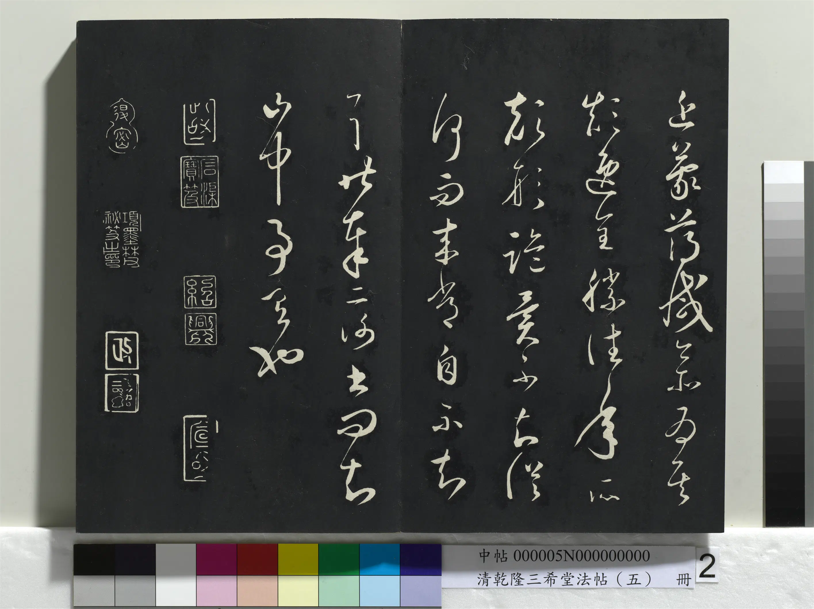 清代【爱新觉罗弘历-乾隆-清高宗】《乾隆三希堂法帖(五)册》 第12张 清代【爱新觉罗弘历-乾隆-清高宗】《乾隆三希堂法帖(五)册》 第12张