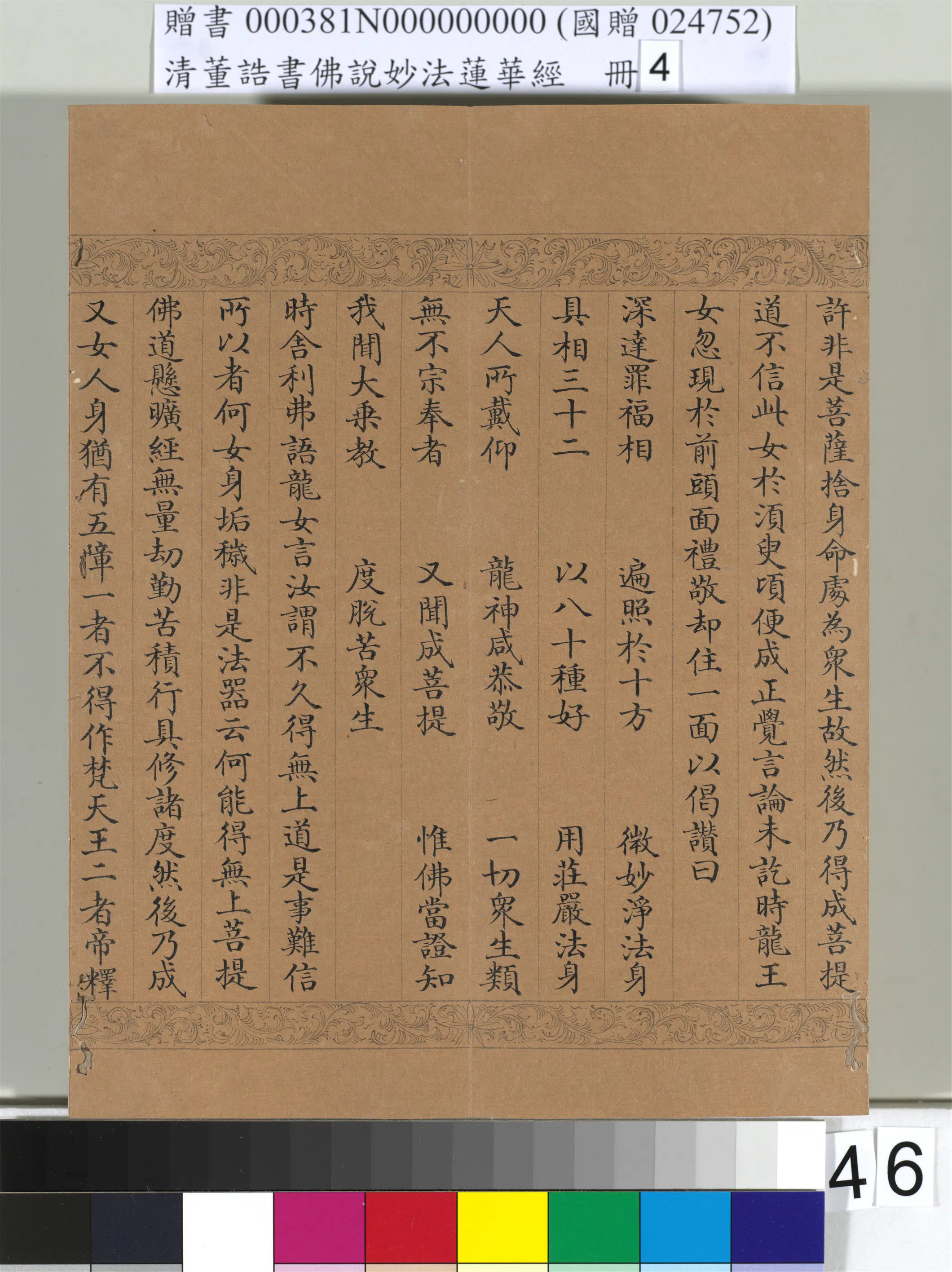 清代【董诰】《佛说妙法莲华经(四)册-54开》 第42张 清代【董诰】《佛说妙法莲华经(四)册-54开》 第42张