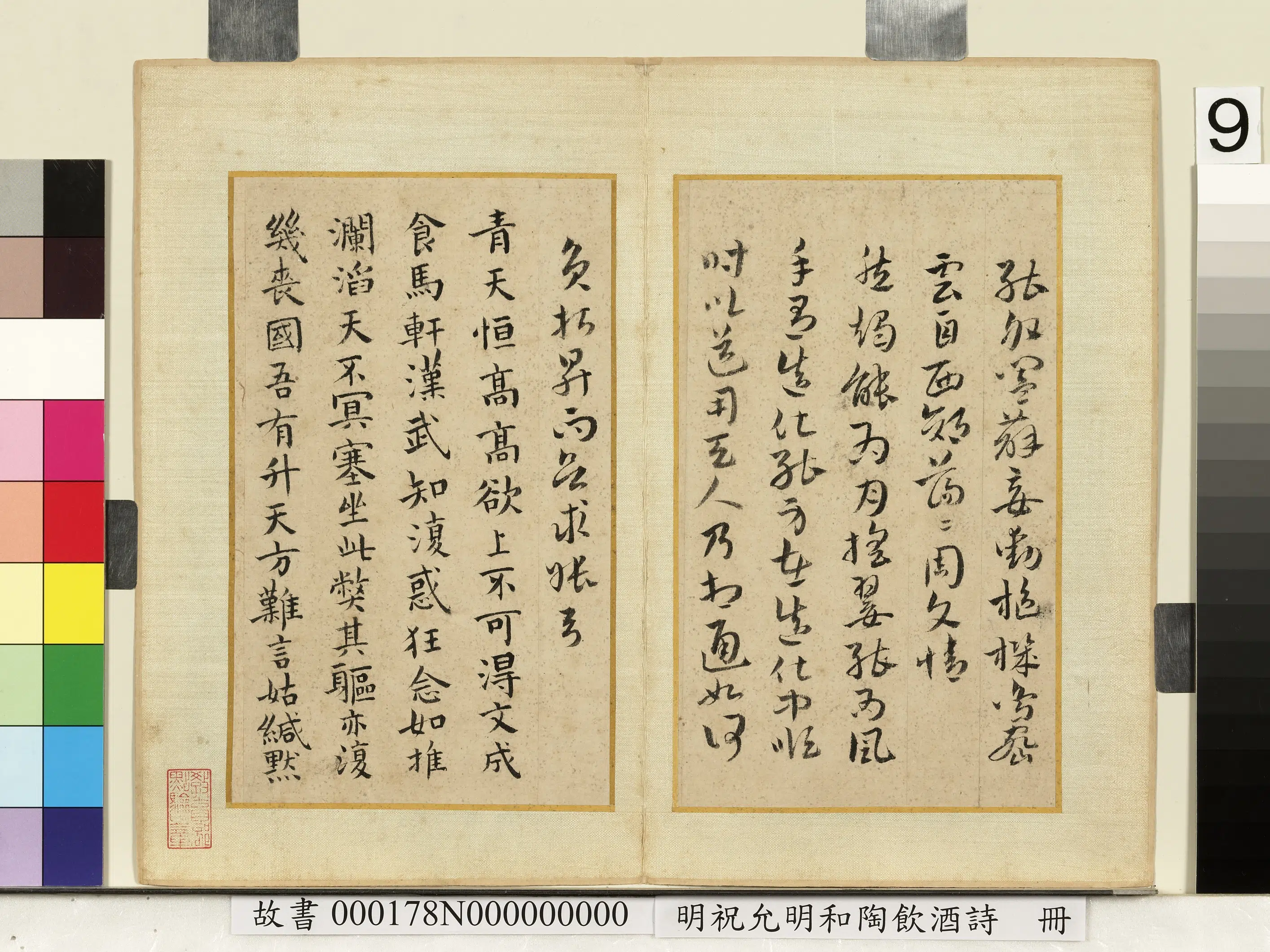 明朝【祝允明】《和陶饮酒诗册》 第11张 明朝【祝允明】《和陶饮酒诗册》 第11张