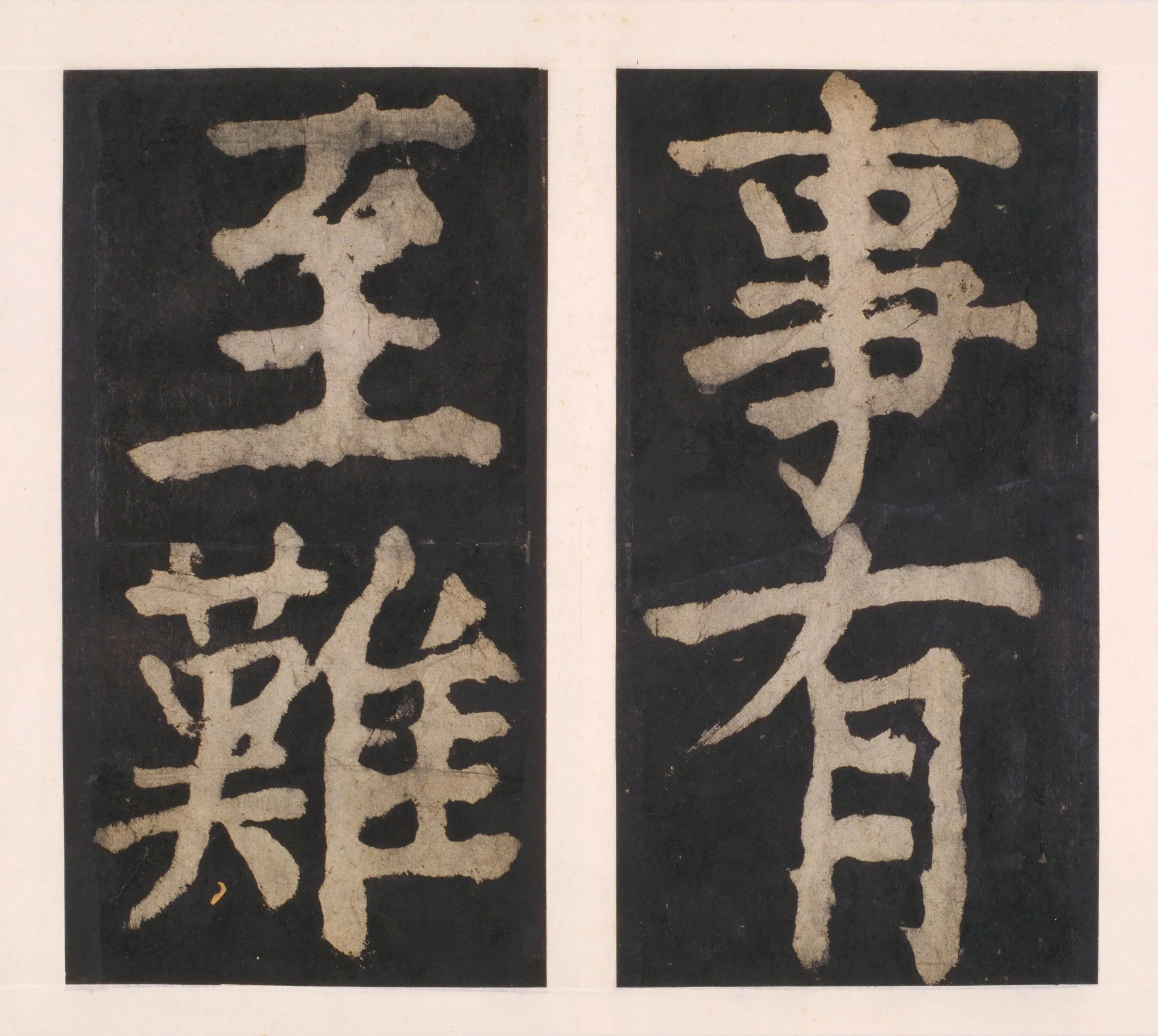 唐朝【颜真卿】《大唐中兴颂(宋拓麻纸黑墨精拓)下册-48开》 第15张 唐朝【颜真卿】《大唐中兴颂(宋拓麻纸黑墨精拓)下册-48开》 第15张