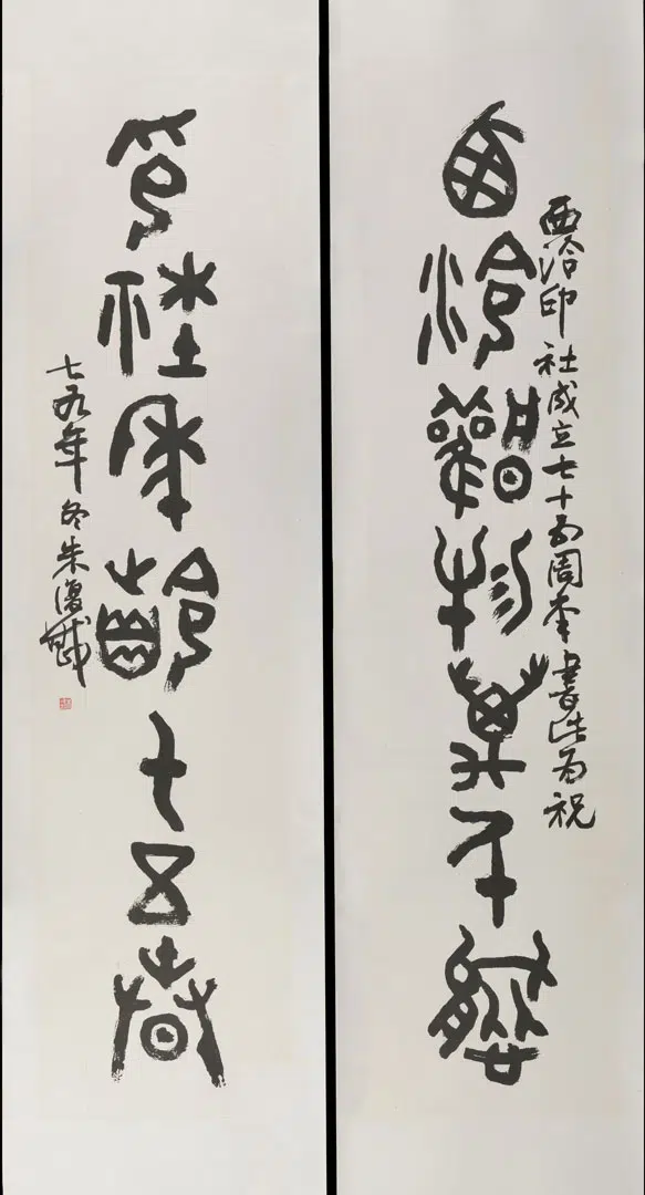 近现代【朱复戡】《甲骨联》 第1张