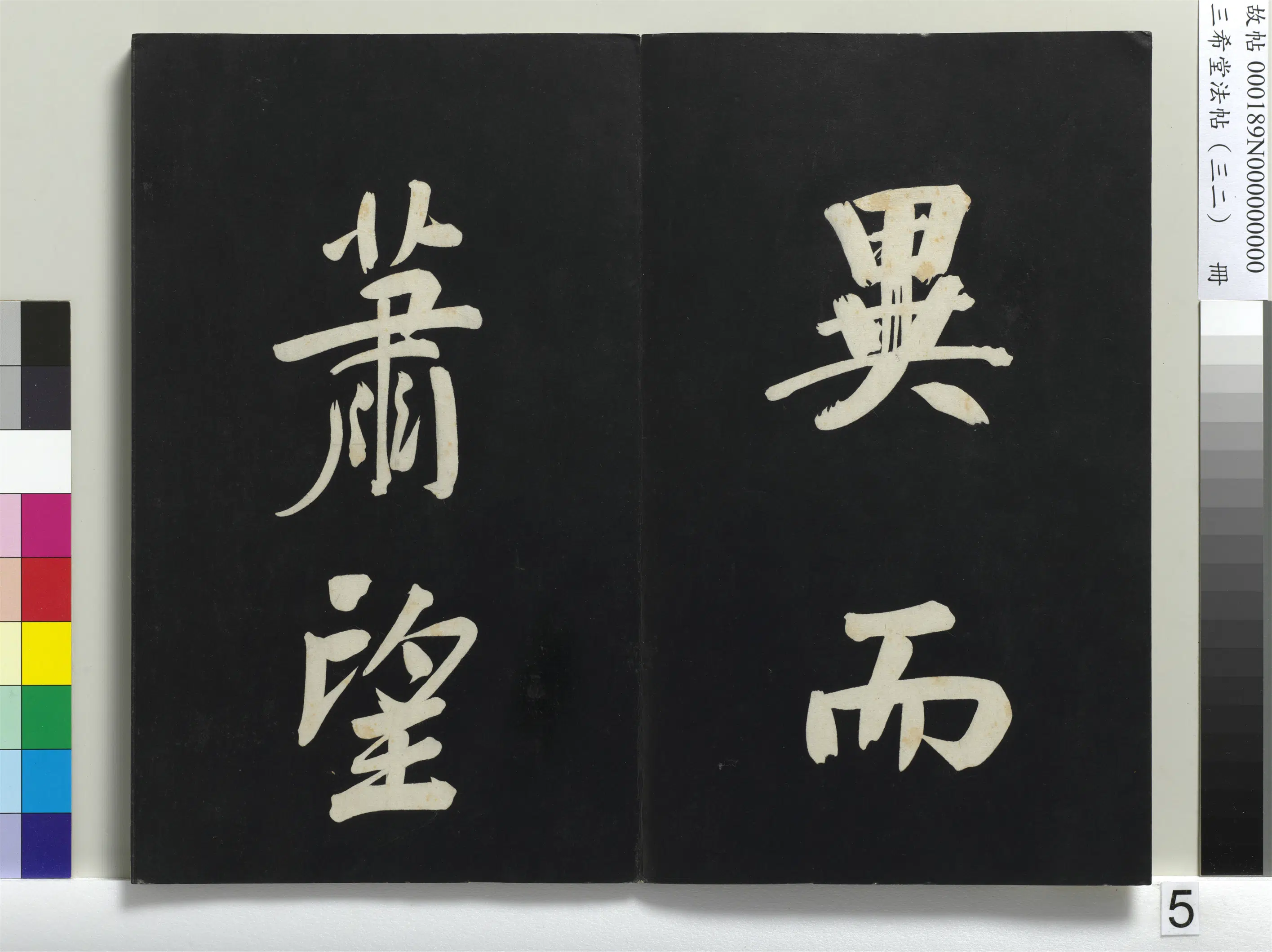 明代【董其昌】《三希堂法帖（三十二）册-明董其昌书倪宽传赞下并跋-1》 第39张
