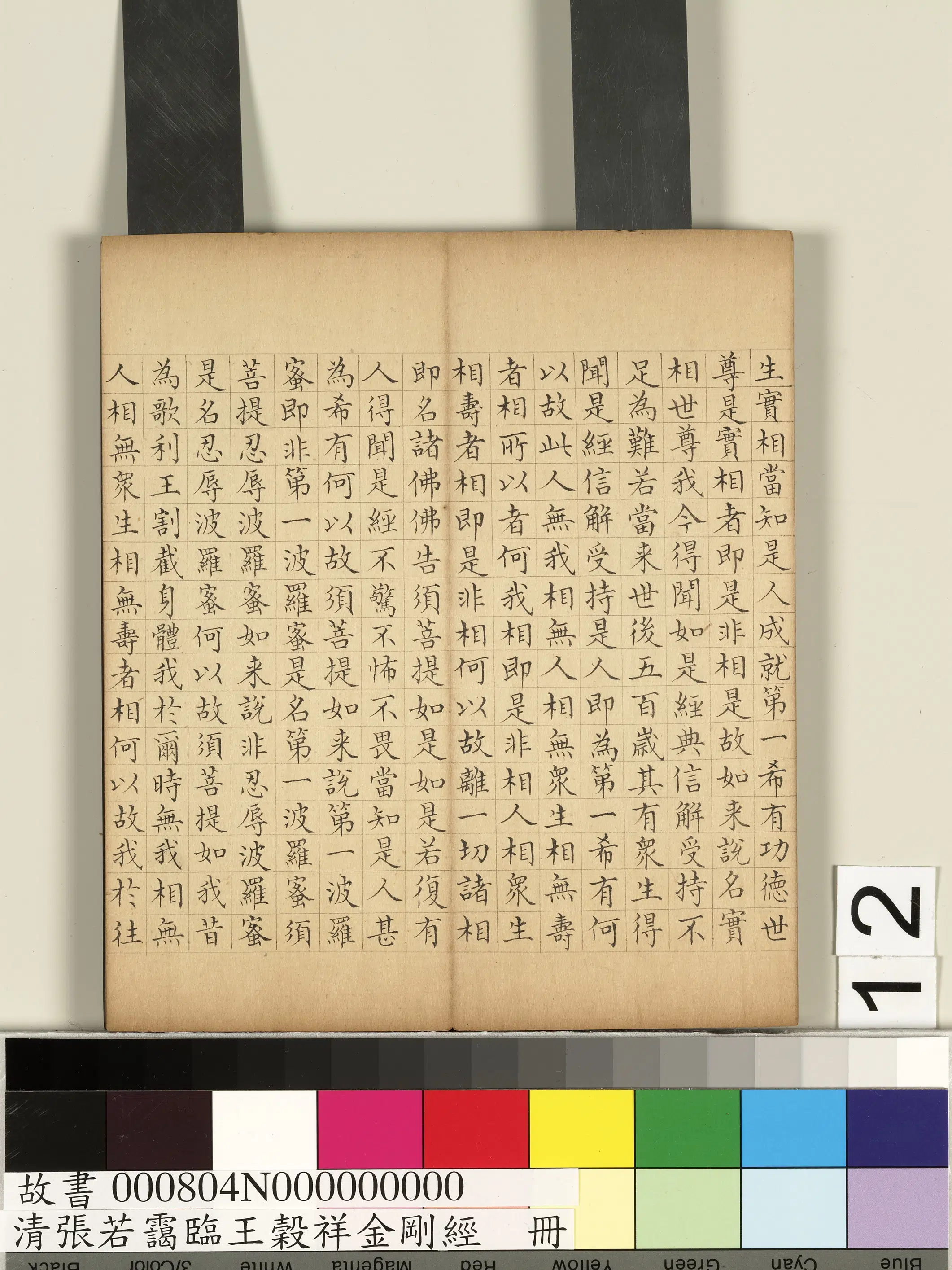 清代【张若霭】《临王谷祥金刚经册》 第4张 清代【张若霭】《临王谷祥金刚经册》 第4张