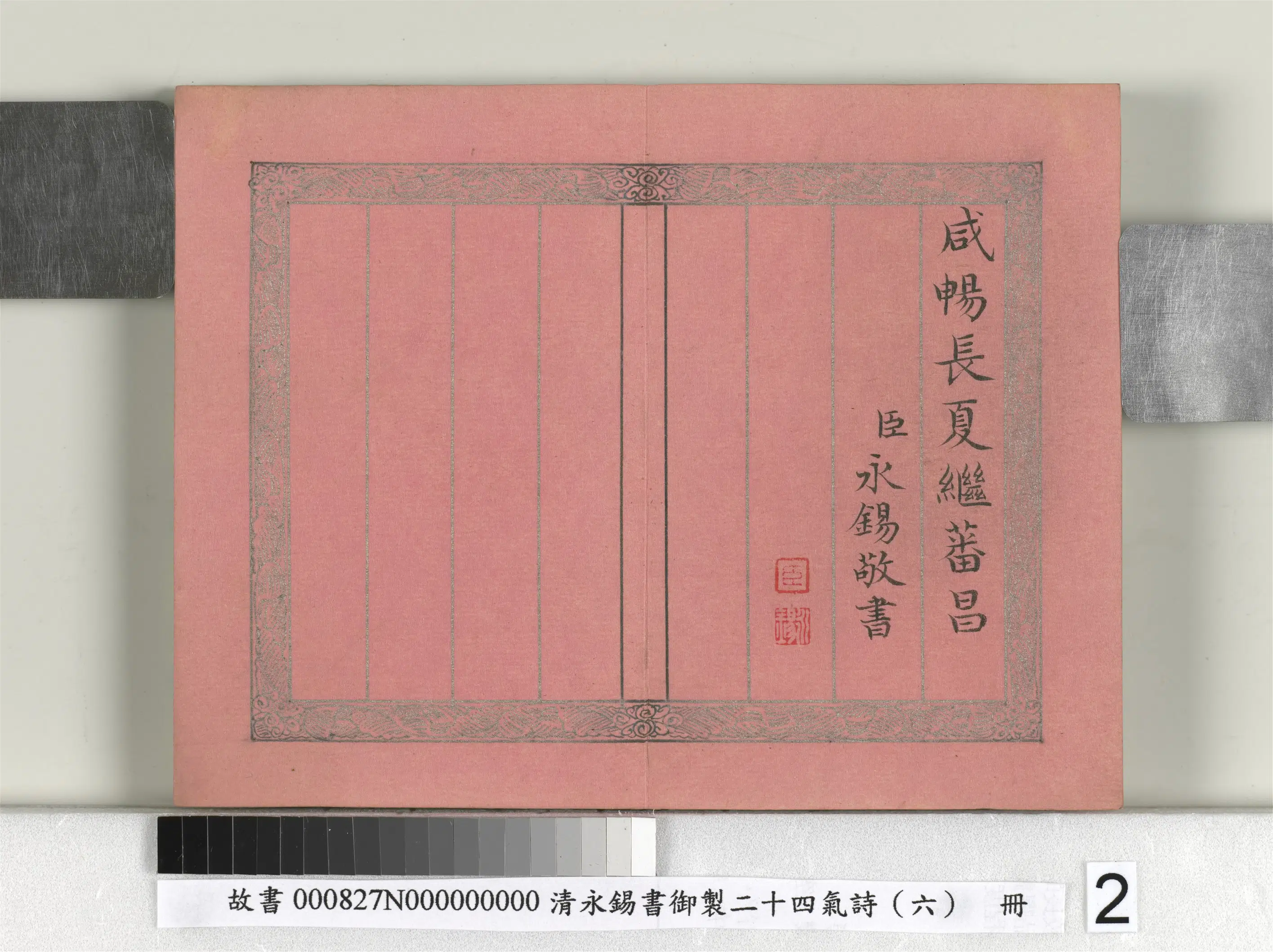 清代【爱新觉罗·永锡】《书御制二十四气诗（六）谷雨册》 第2张