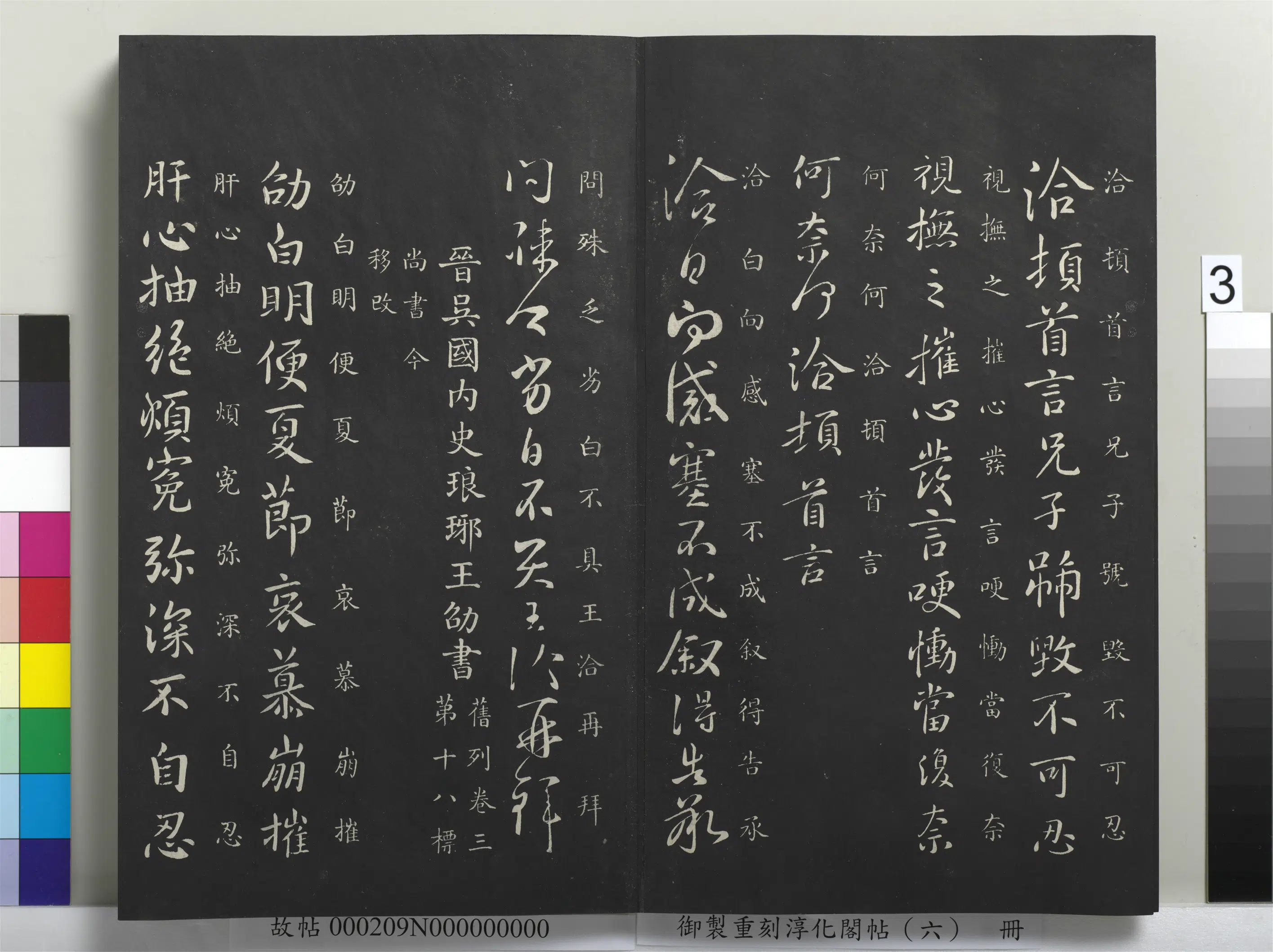 东晋【王洽】《御制重刻淳化阁帖（六）册-晋王洽感塞帖》