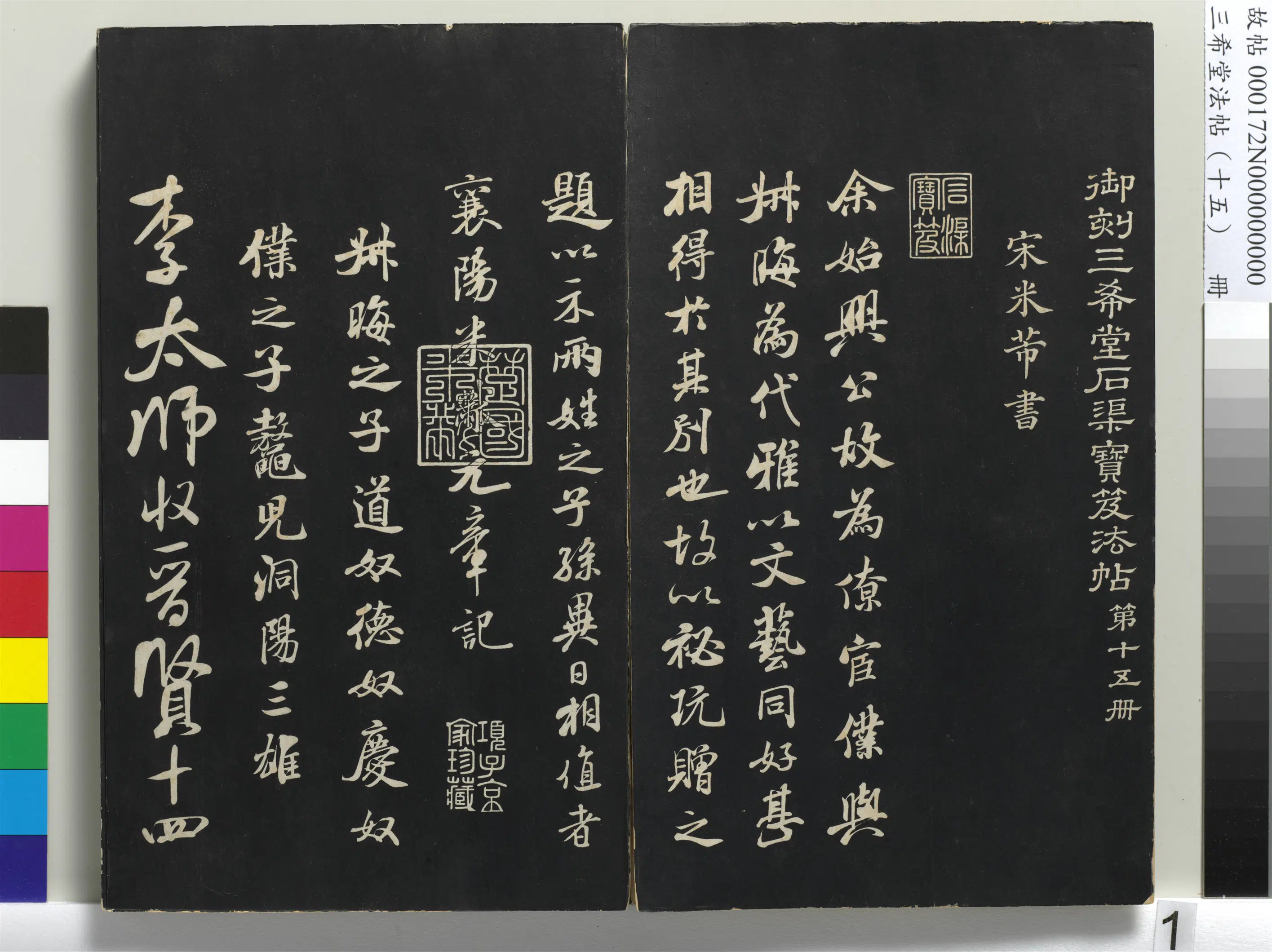 北宋【米芾】《三希堂法帖（十五）册-1》