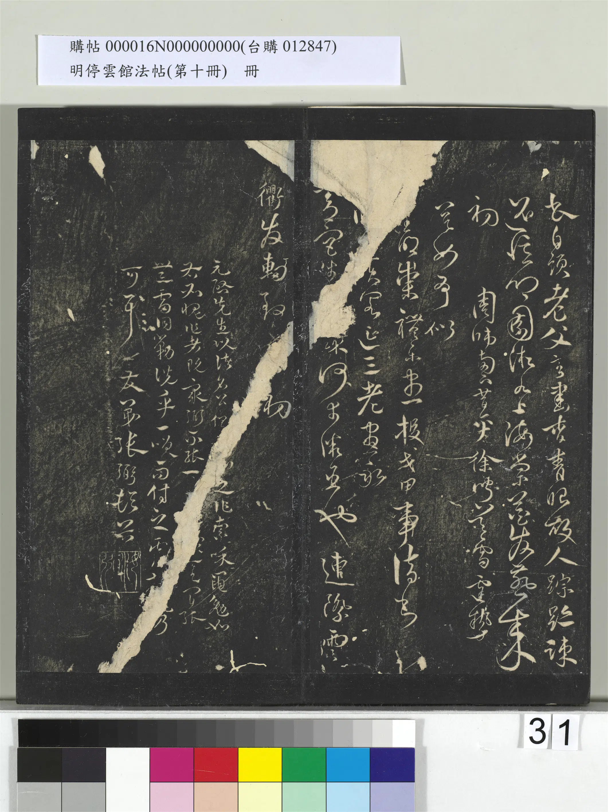 《明停云馆法帖（第十册）册》 第25张