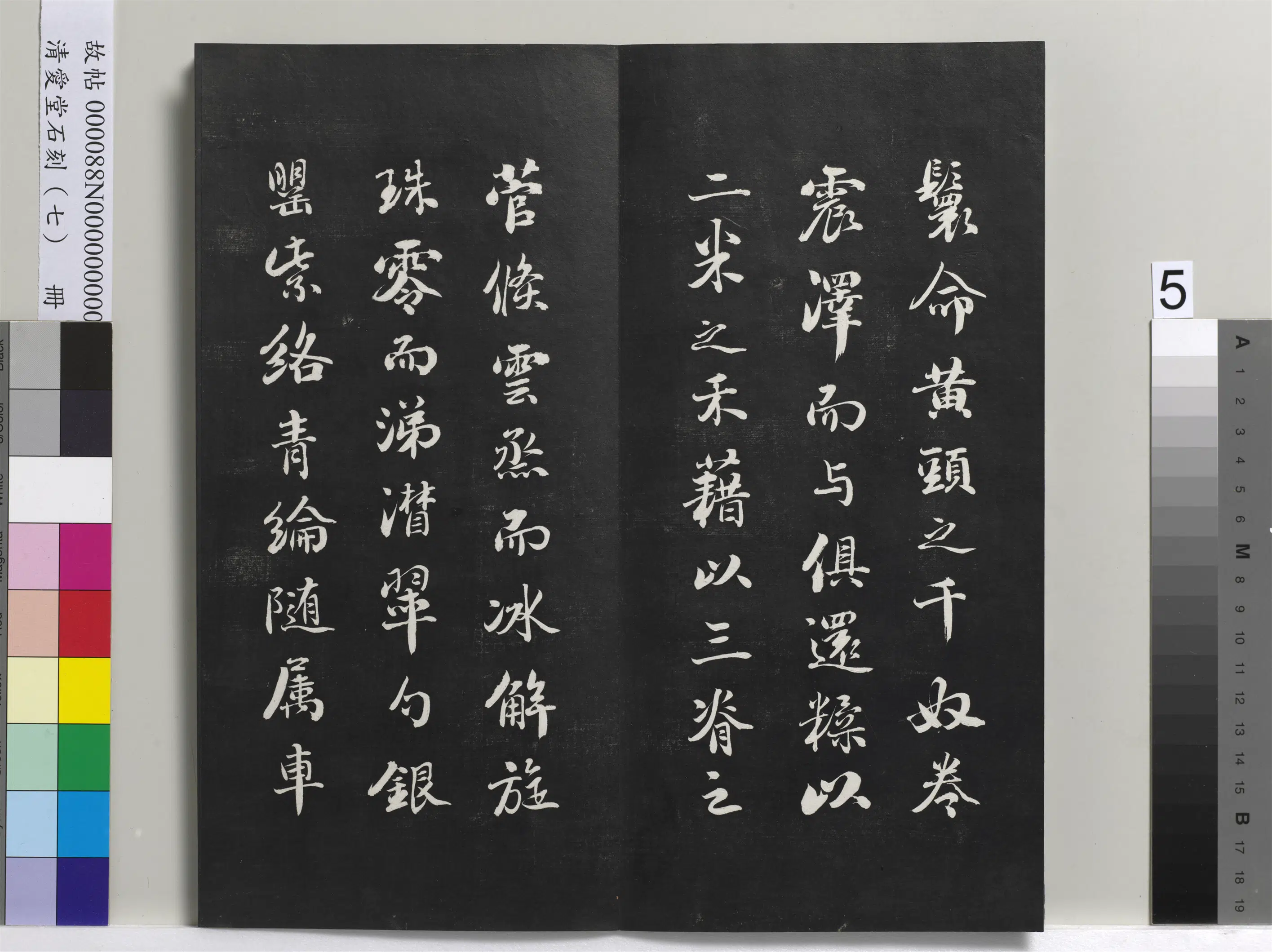 清代【刘墉】《爱堂石刻(三)册-刘墉书宋苏轼洞庭春色赋》 第3张 清代【刘墉】《爱堂石刻(三)册-刘墉书宋苏轼洞庭春色赋》 第3张