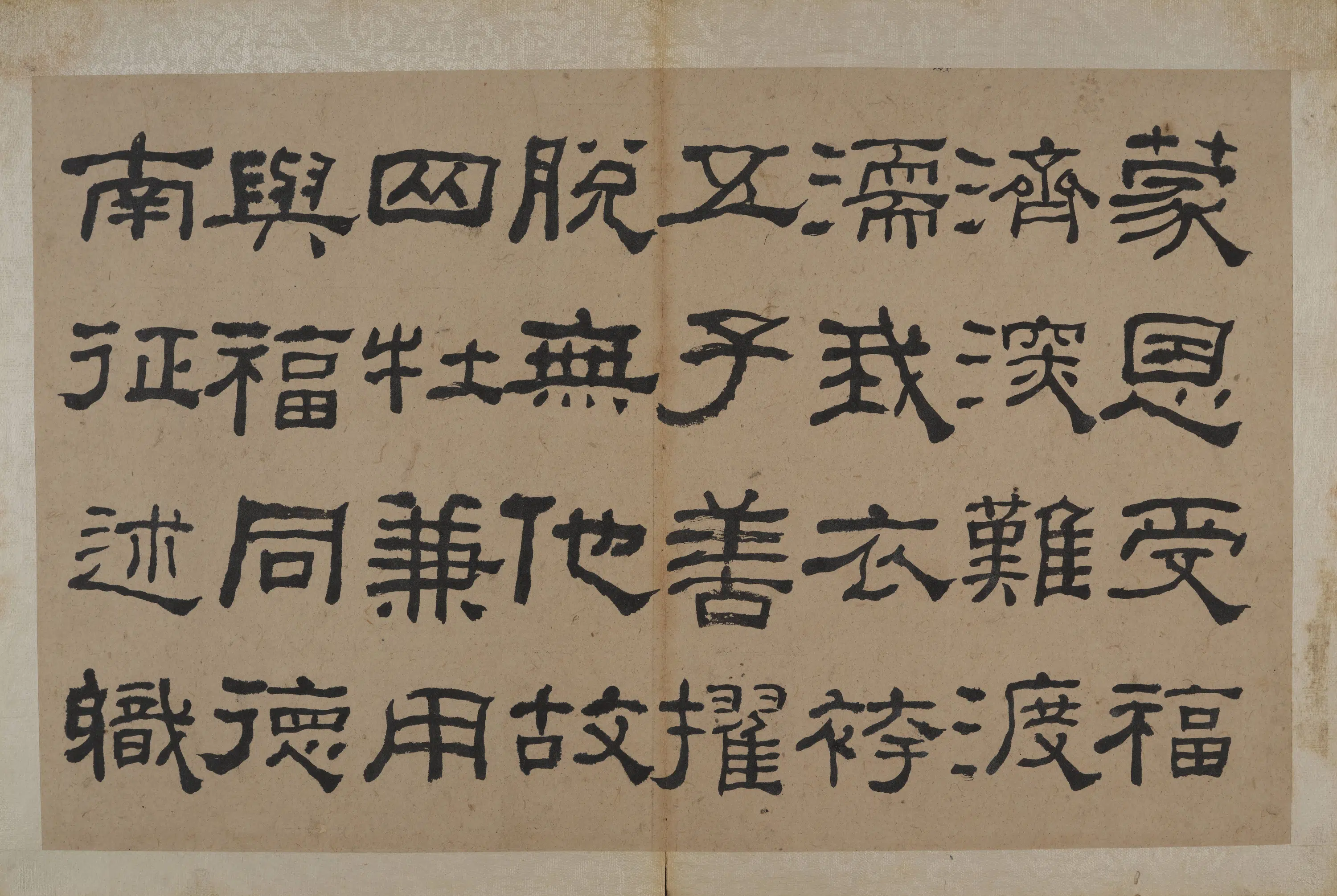 清代【何绍基】《隶书节录《易林》》 第6张