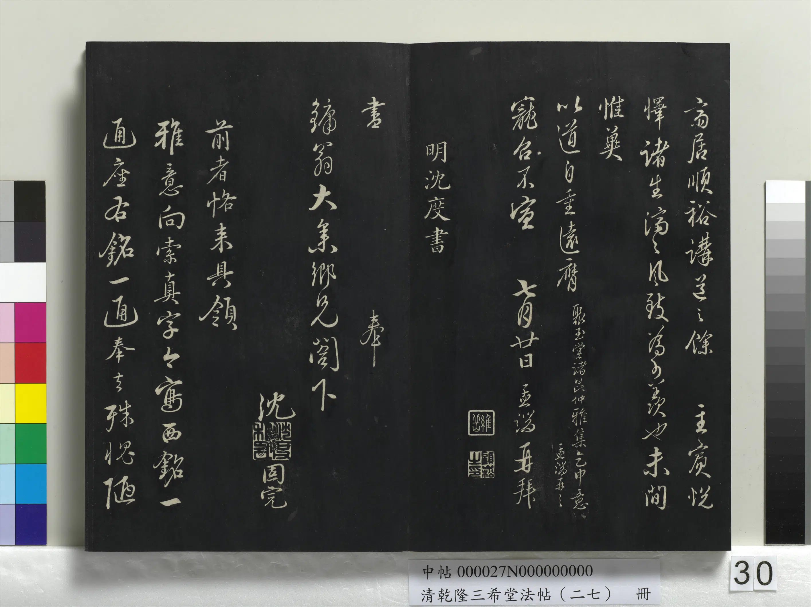 明代【沈度】《乾隆三希堂法帖（二十七）册-明沈度与镛翁书帖》