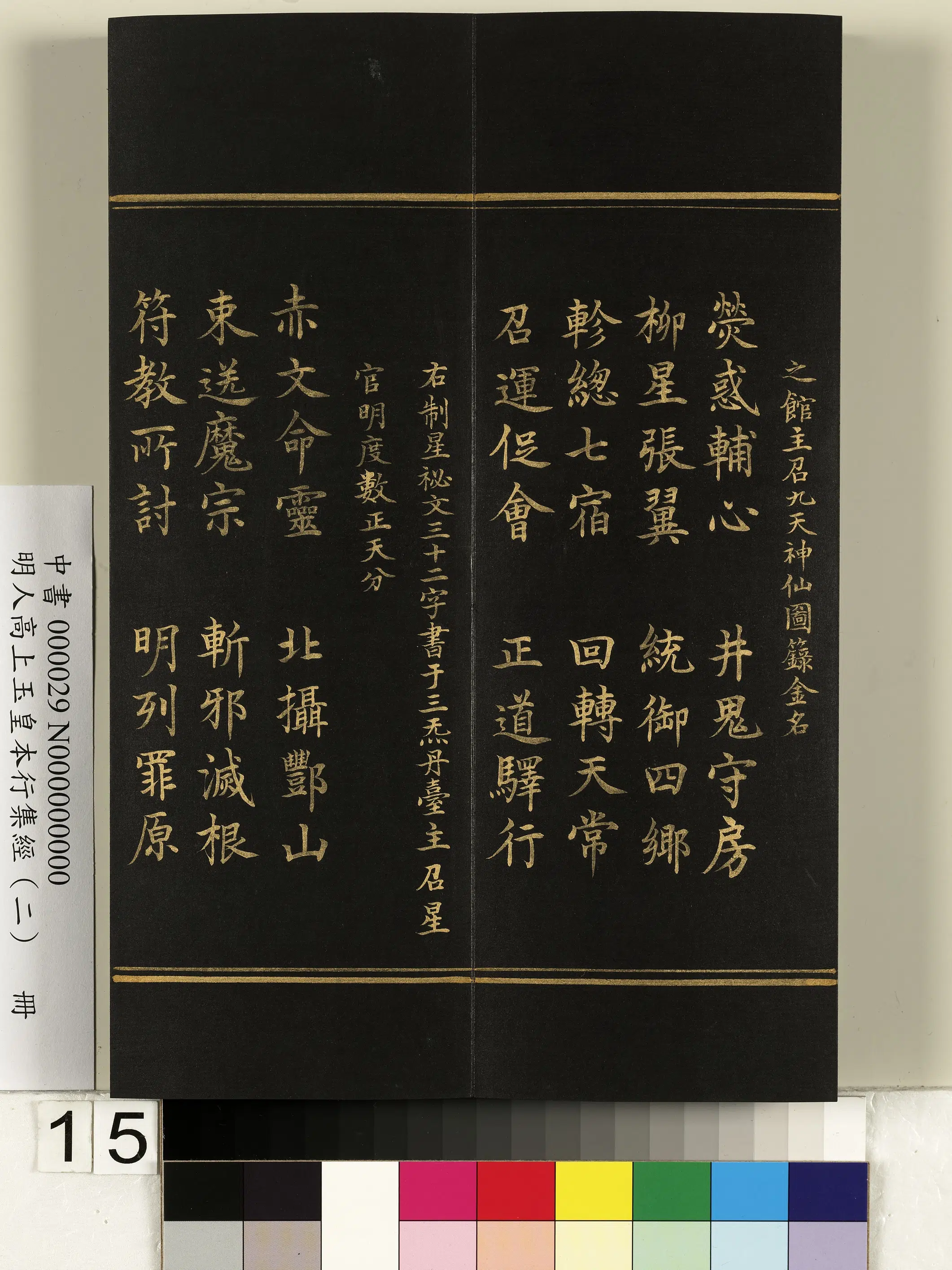 明朝《明人高上玉皇本行集经（二）册》 第7张