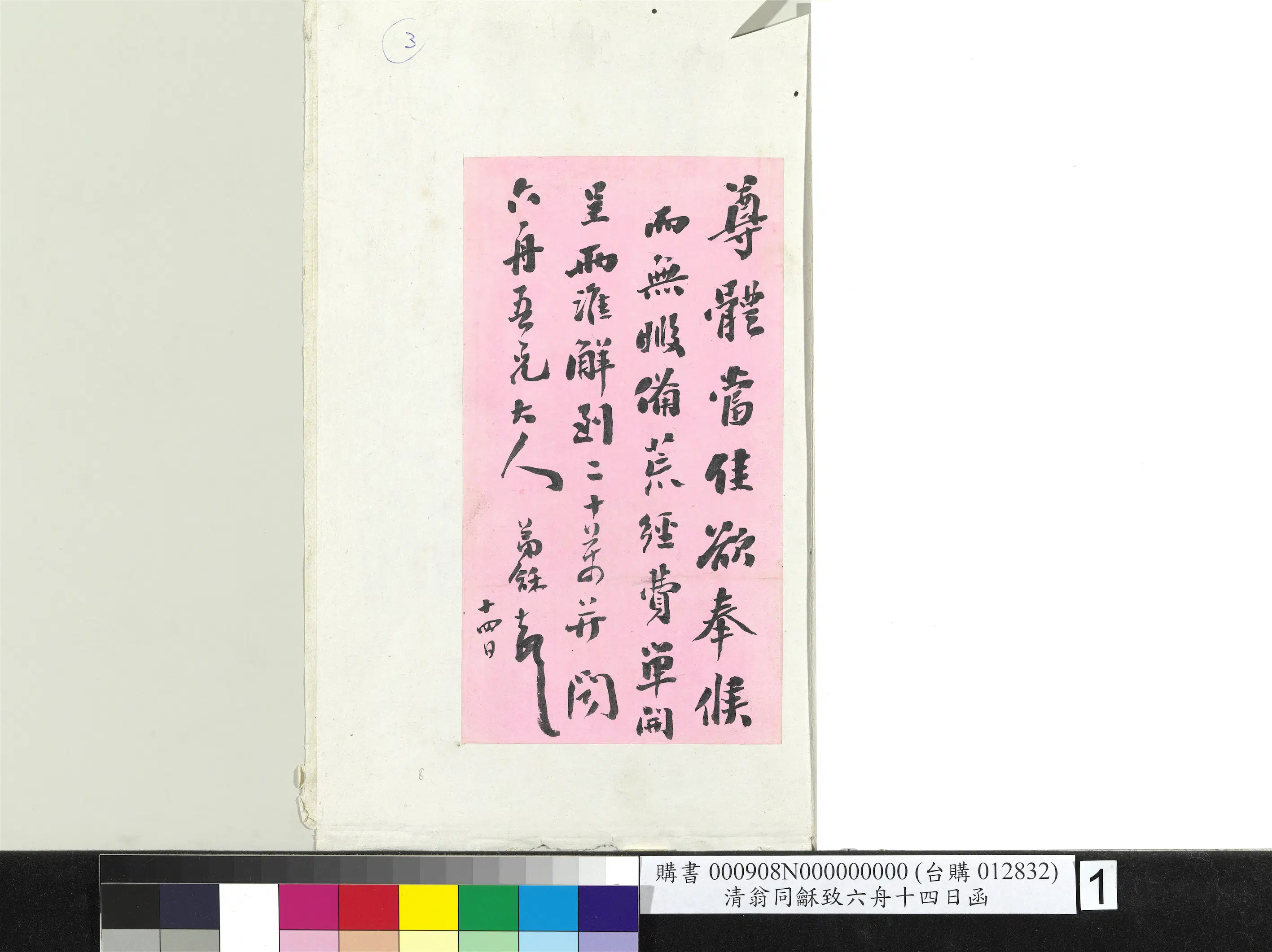 清代【翁同龢】《致六舟十四日函册页》 第1张