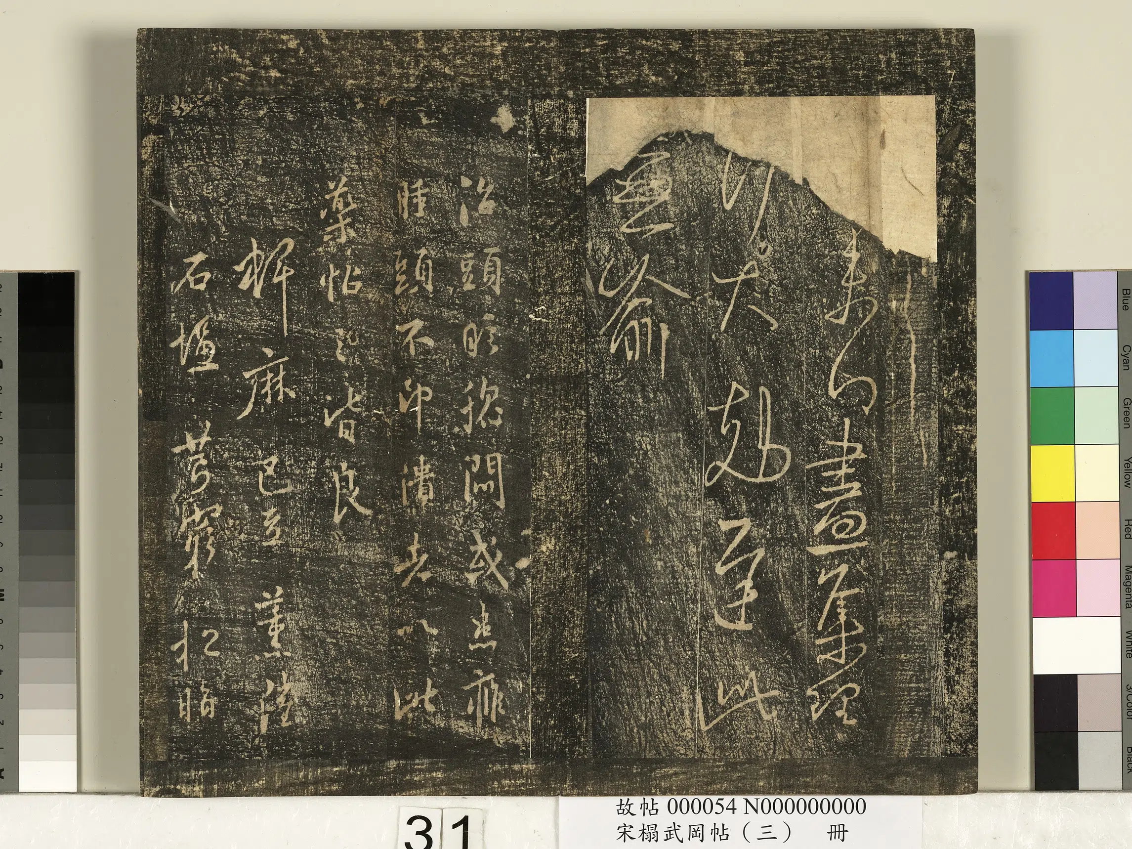 东晋【王羲之】《宋搨武冈帖(三)册-晋王羲之小园帖》 第3张 东晋【王羲之】《宋搨武冈帖(三)册-晋王羲之小园帖》 第3张