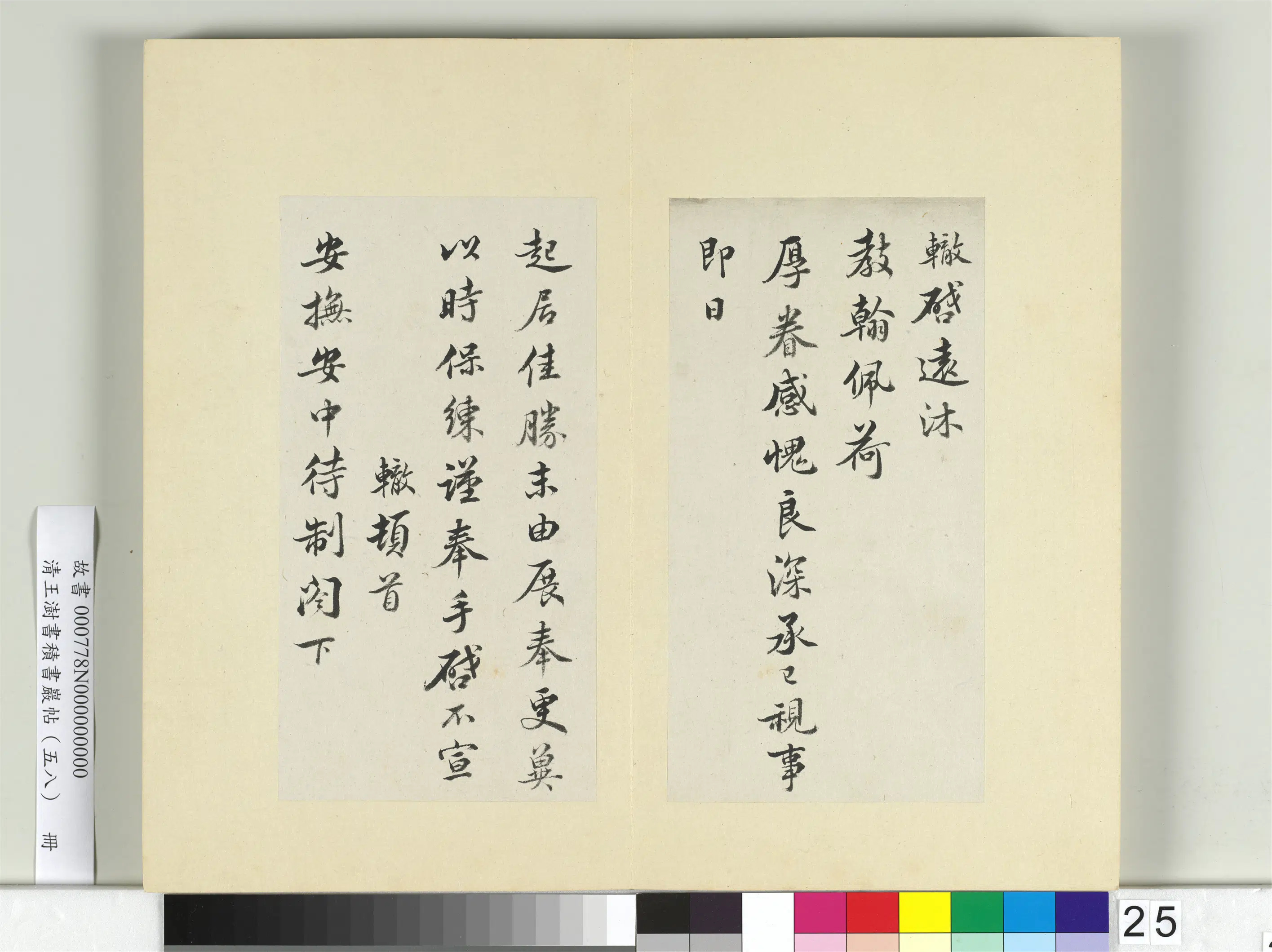 清代【王澍】《书积书岩帖(五十八)册》 第24张 清代【王澍】《书积书岩帖(五十八)册》 第24张